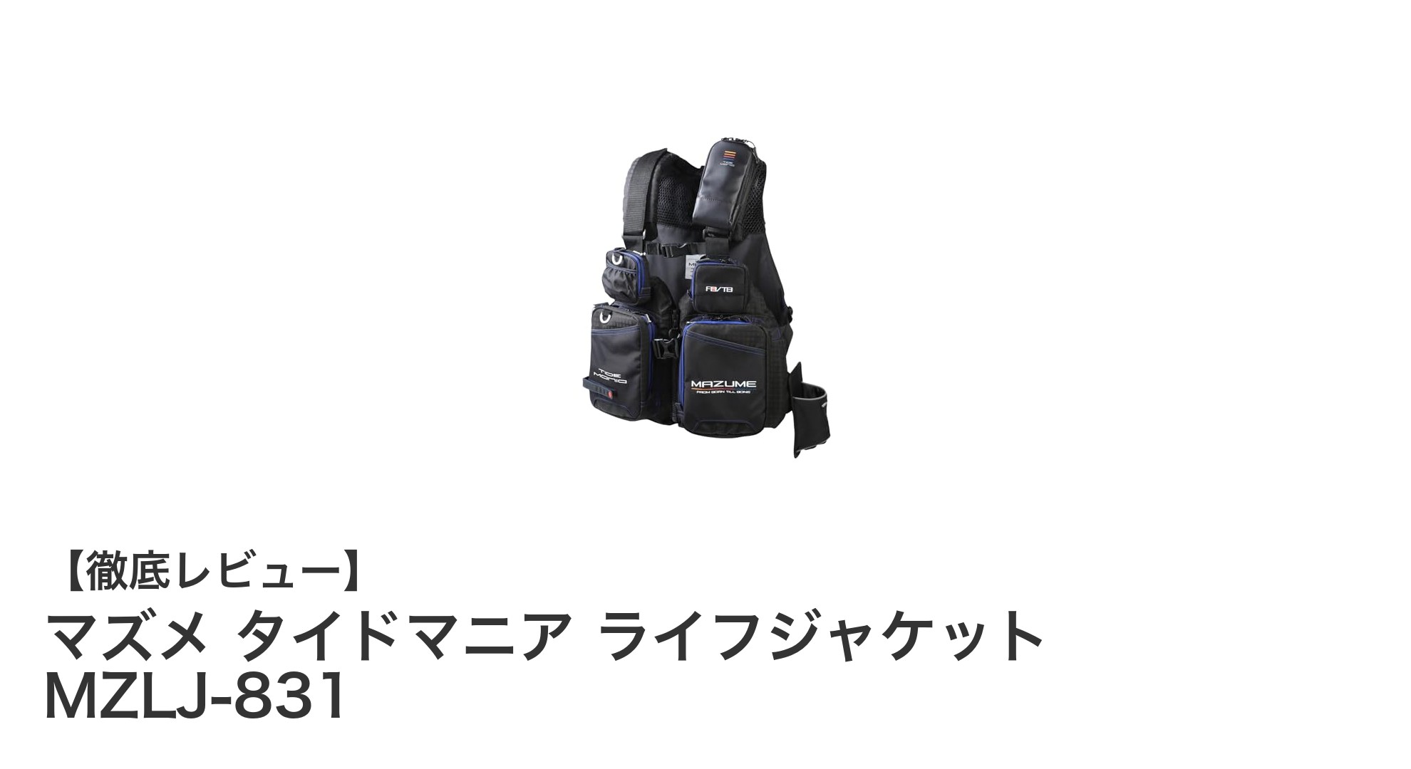 マズメ タイドマニア ライフジャケット MZLJ-831で釣りの安全と快適さを両立！