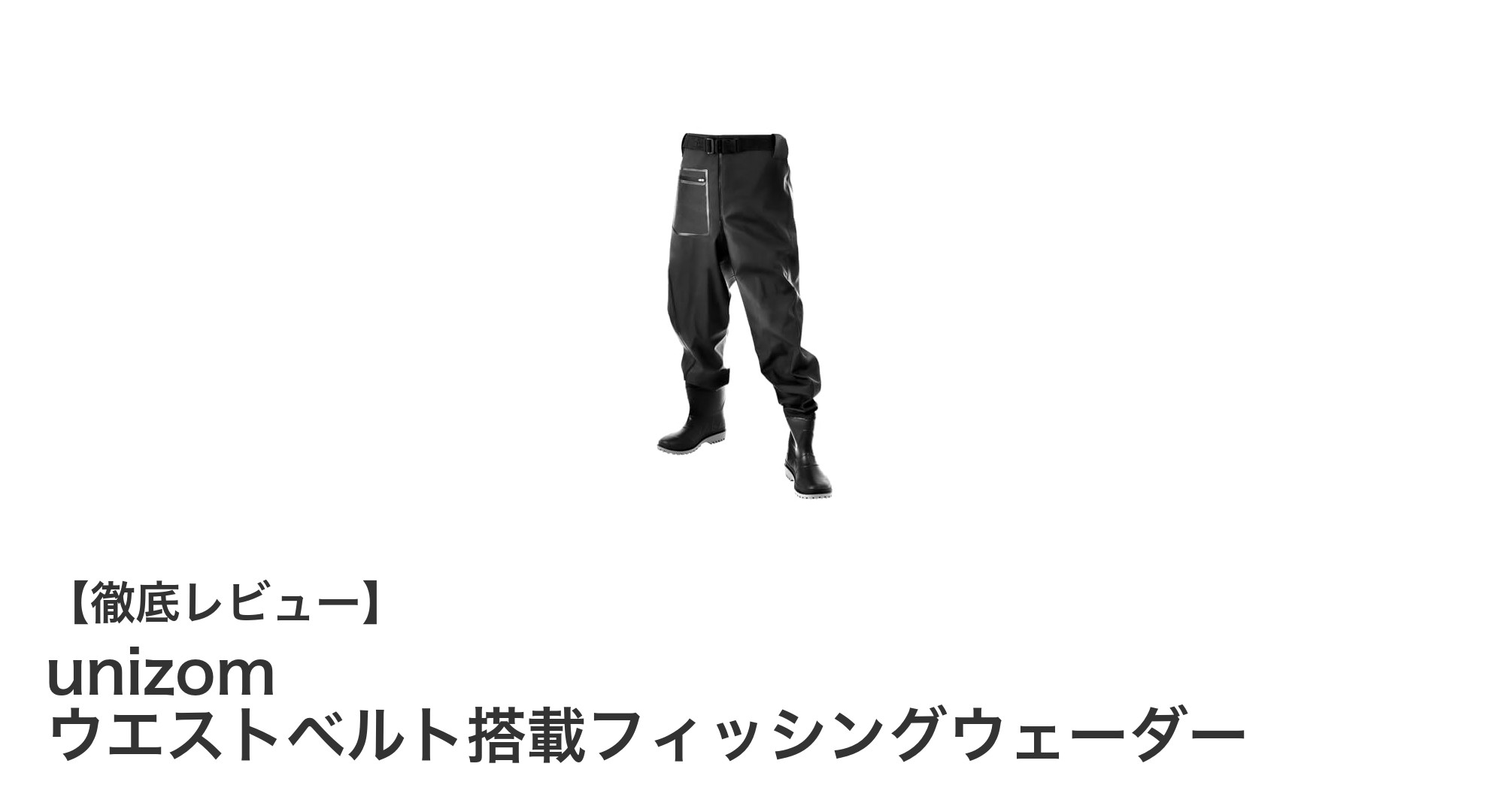 動きやすさと耐久性を両立！unizomのウエストベルト搭載フィッシングウェーダーの魅力とは？