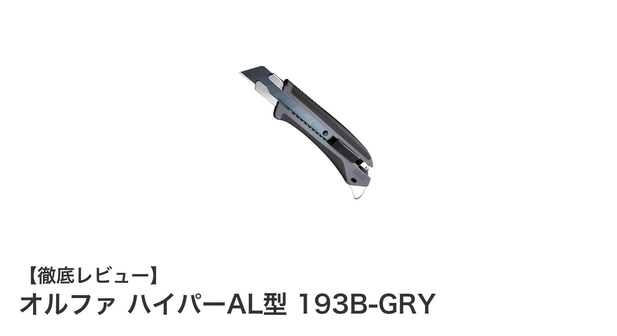 耐久性と安全性を極めたオルファのハイパーAL型カッター193B-GRY徹底解説