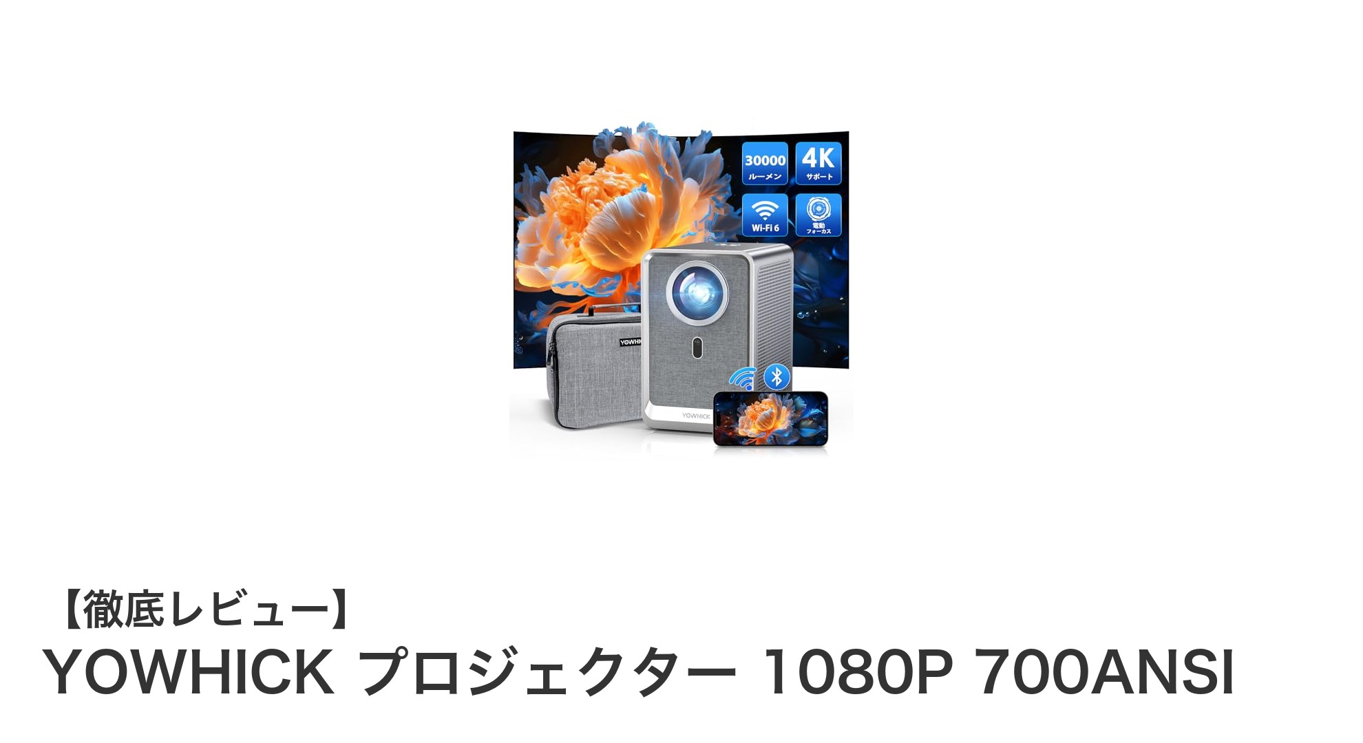 YOWHICK 1080Pプロジェクターで家庭映画館を実現！大画面＆高輝度が魅力