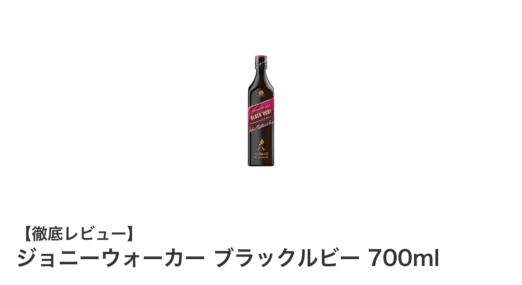 ジョニーウォーカー ブラックルビー：美しいルビーデザインと豊かな味わいの700mlウイスキー