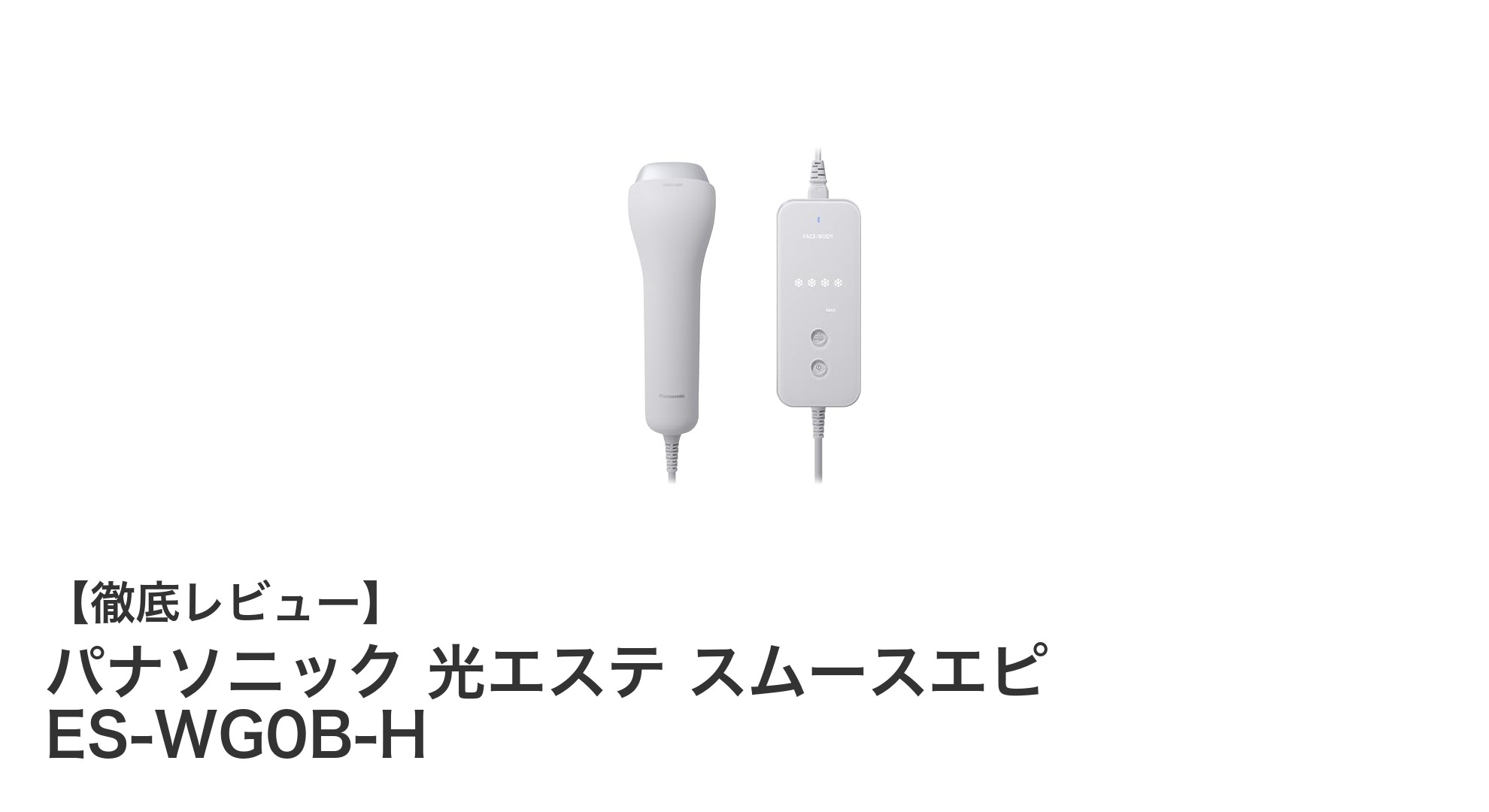パナソニック光エステ スムースエピ ES-WG0B-Hで快適&多機能脱毛体験