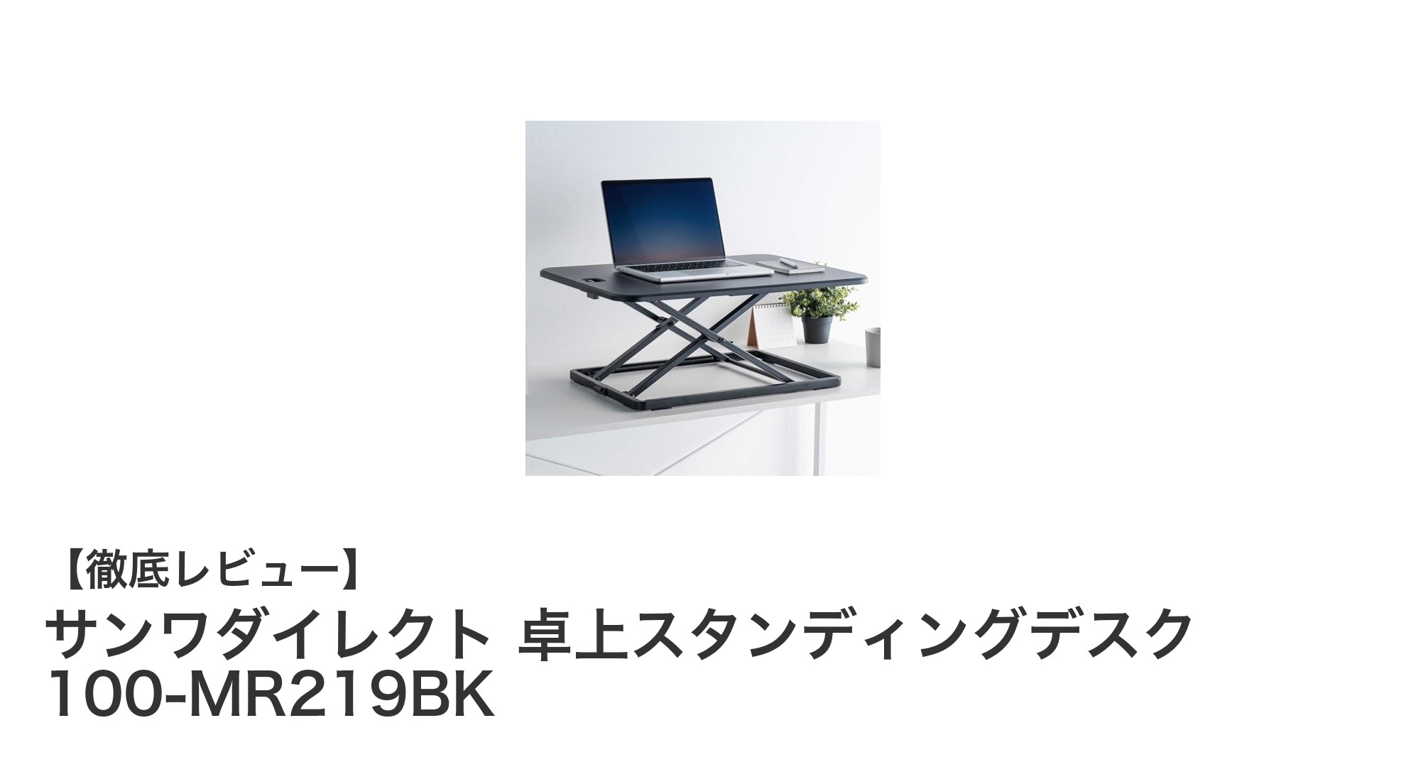 コンパクトで使いやすい！サンワダイレクト卓上スタンディングデスク100-MR219BKの魅力とは？