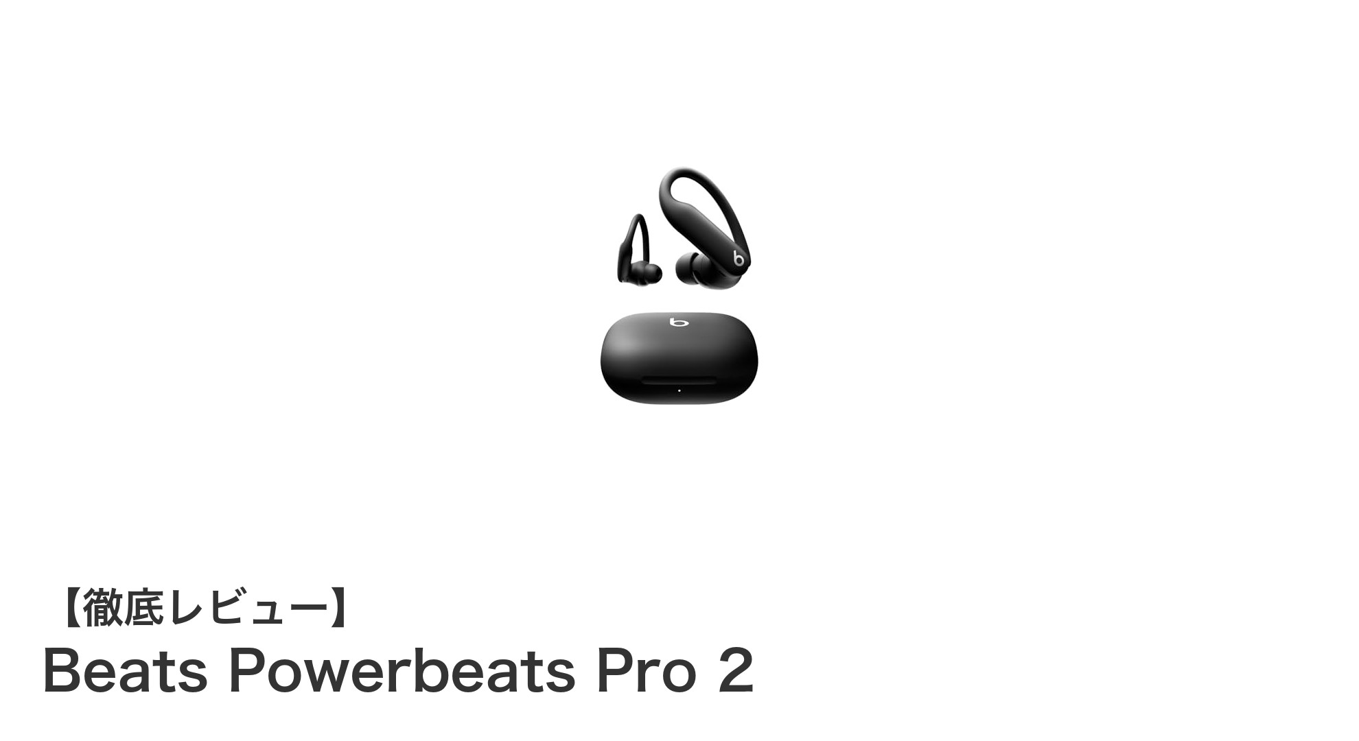 Beats Powerbeats Pro 2で叶える究極のワイヤレス体験:Apple H2チップ搭載&長時間再生が魅力