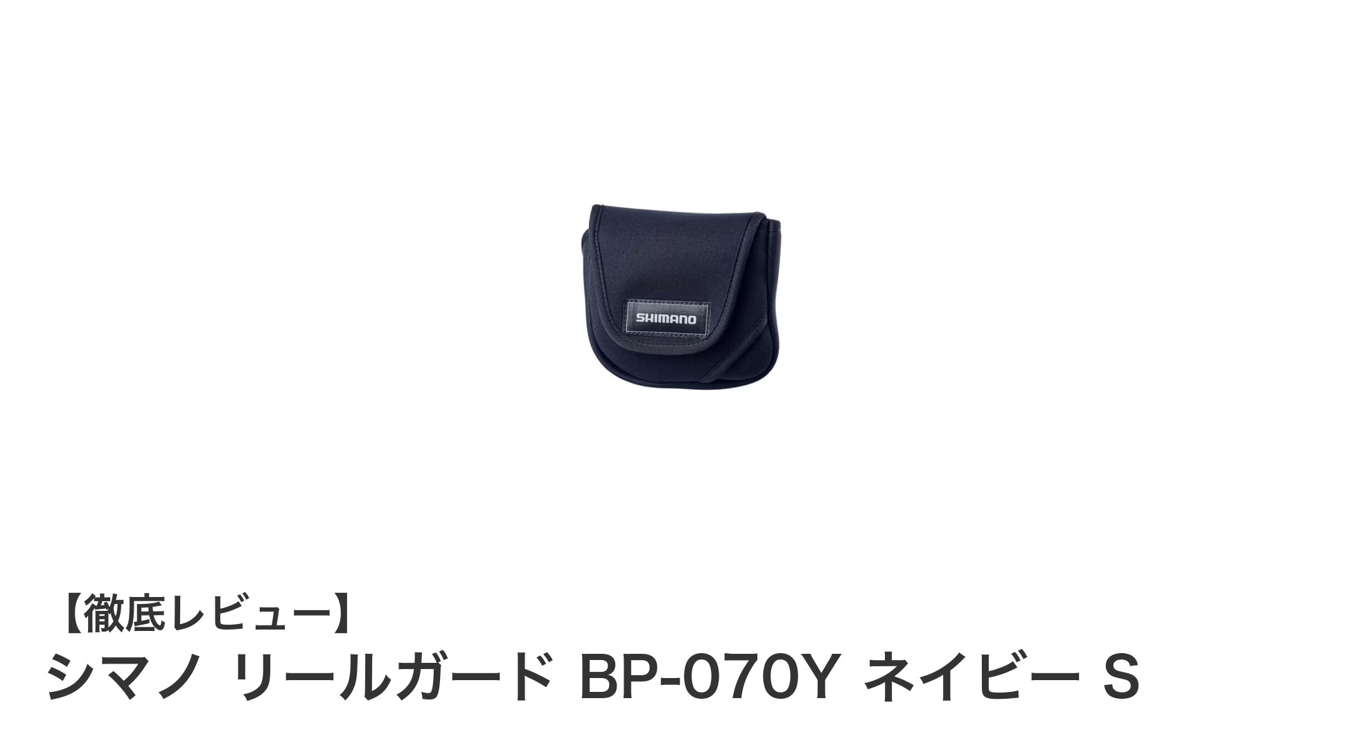 シマノのリールガードBP-070Yで大切なリールをしっかり保護!