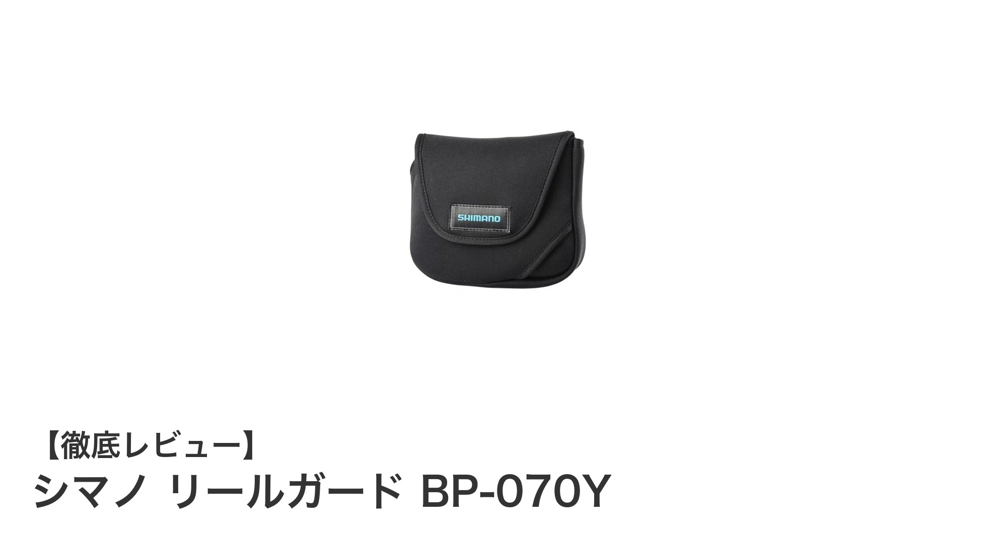 シマノ リールガード BP-070Y：大切なリールをしっかり守る最適な収納ケース
