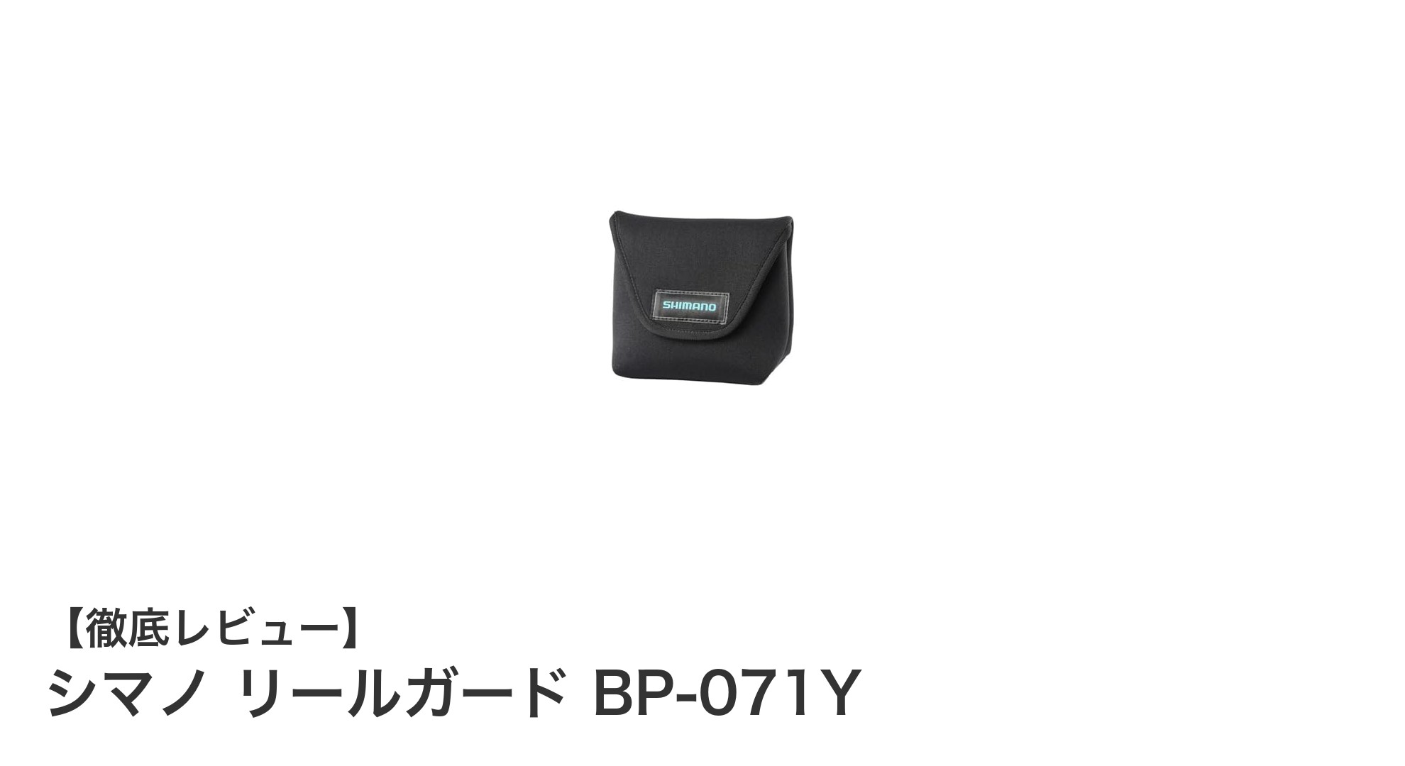 シマノ リールガード BP-071Yでスピニングリールをしっかり保護！コンパクト設計が魅力の新定番アクセサリー