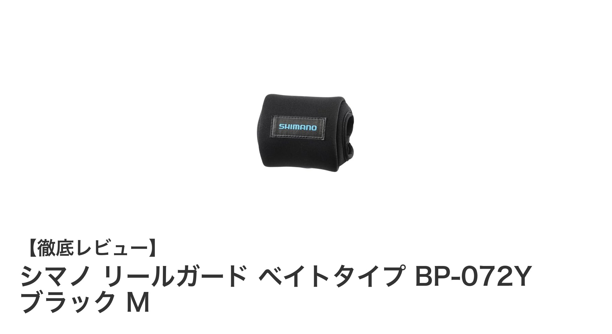 シマノ リールガード ベイトタイプ BP-072Y ブラック Mで大切なリールをしっかり守ろう！
