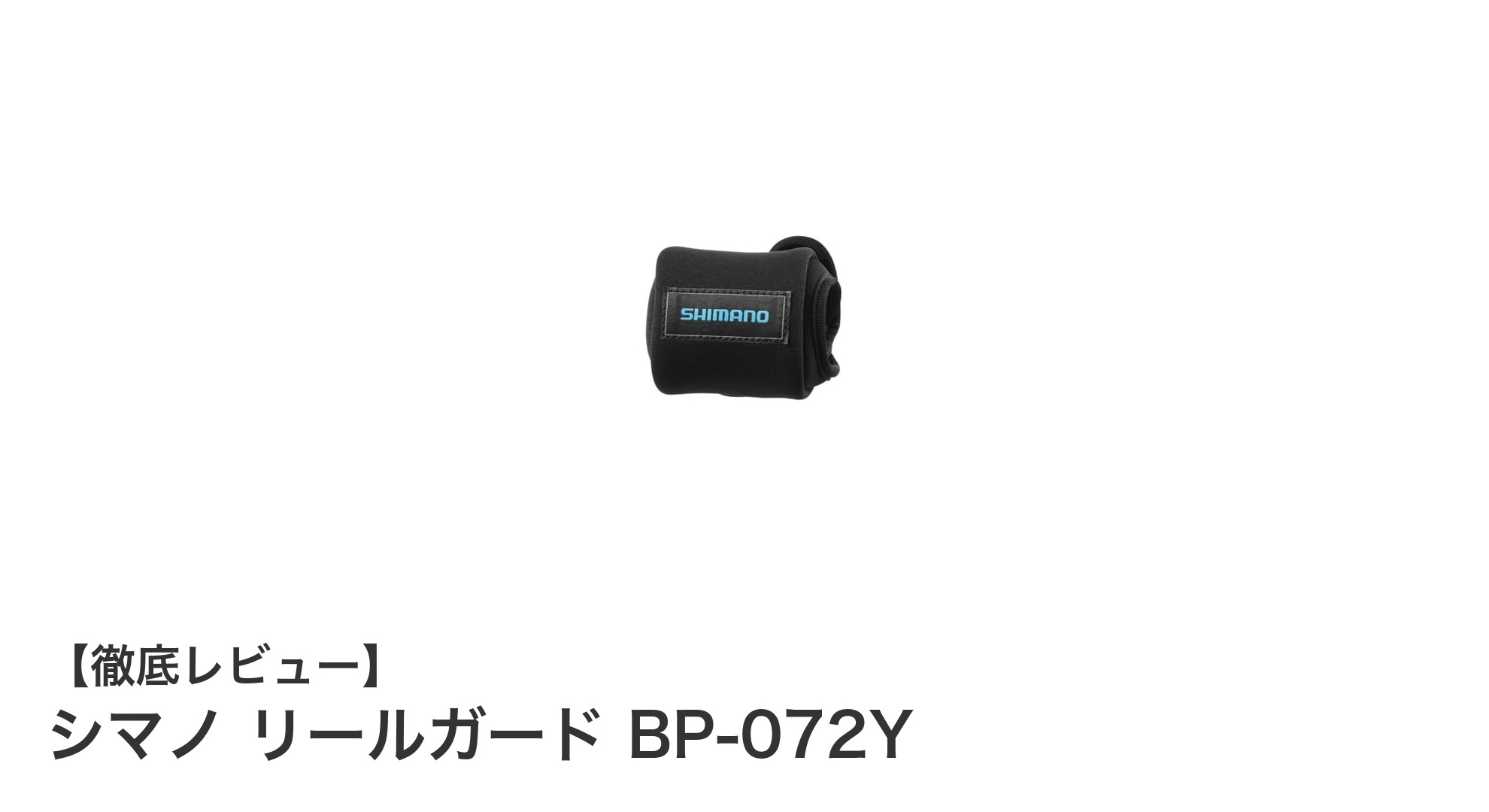 シマノ リールガード BP-072Yで大切なベイトリールをしっかり守ろう！