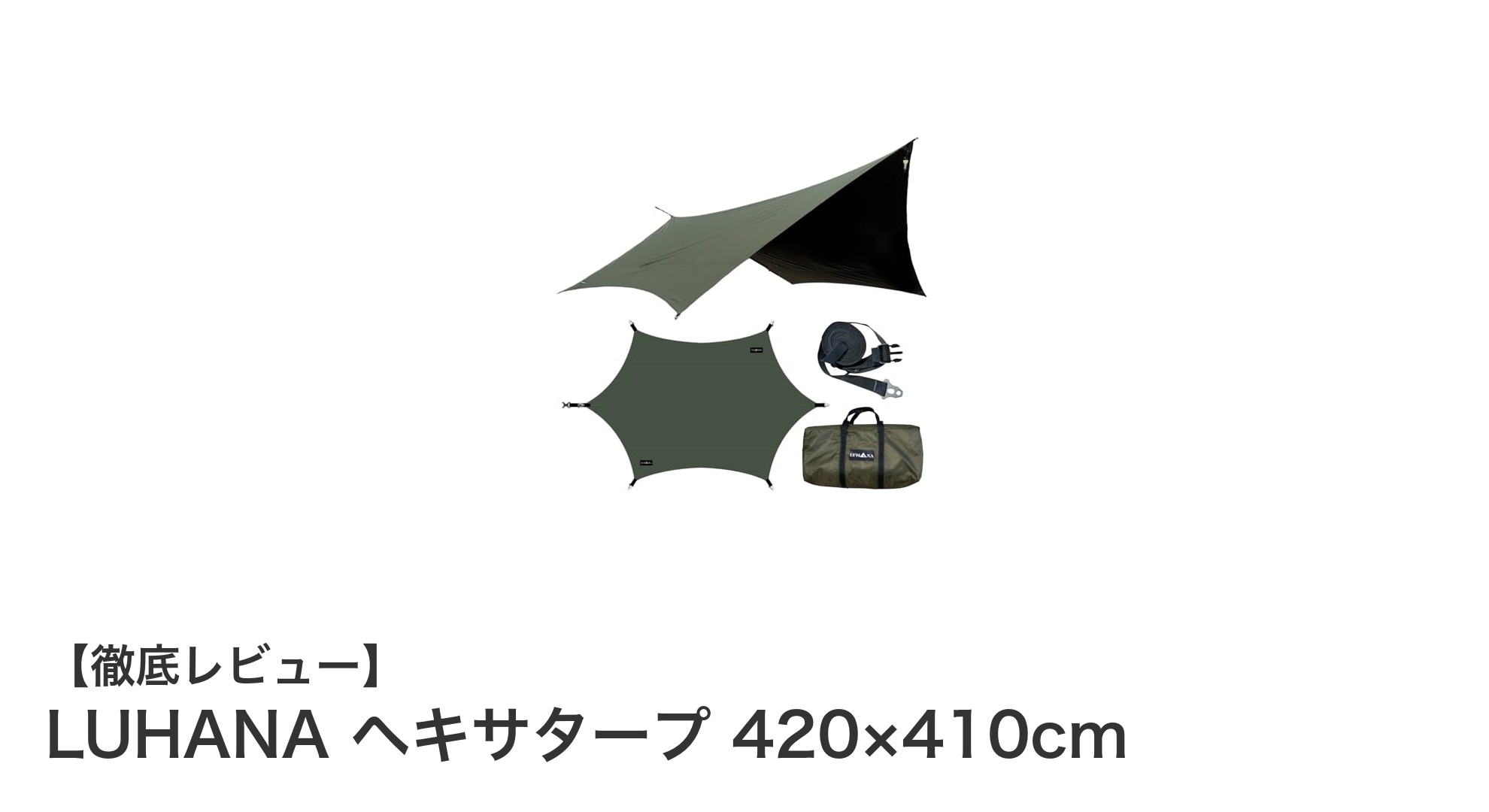 LUHANA ヘキサタープで快適アウトドア！耐久性と機能性を兼ね備えた大型タープの魅力