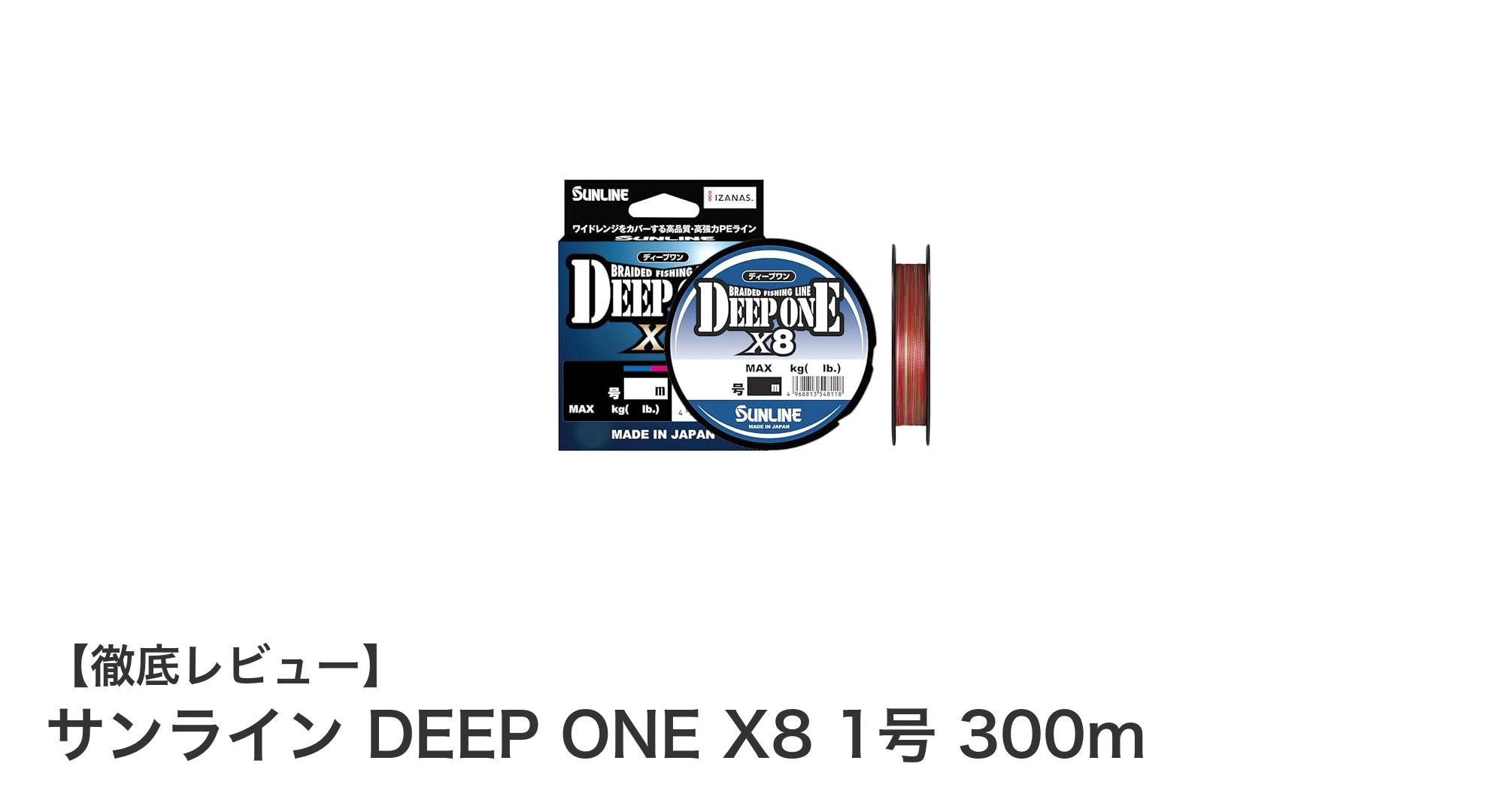 サンライン DEEP ONE X8 1号 300m：視認性と耐久性を兼ね備えた高強力PEラインの決定版