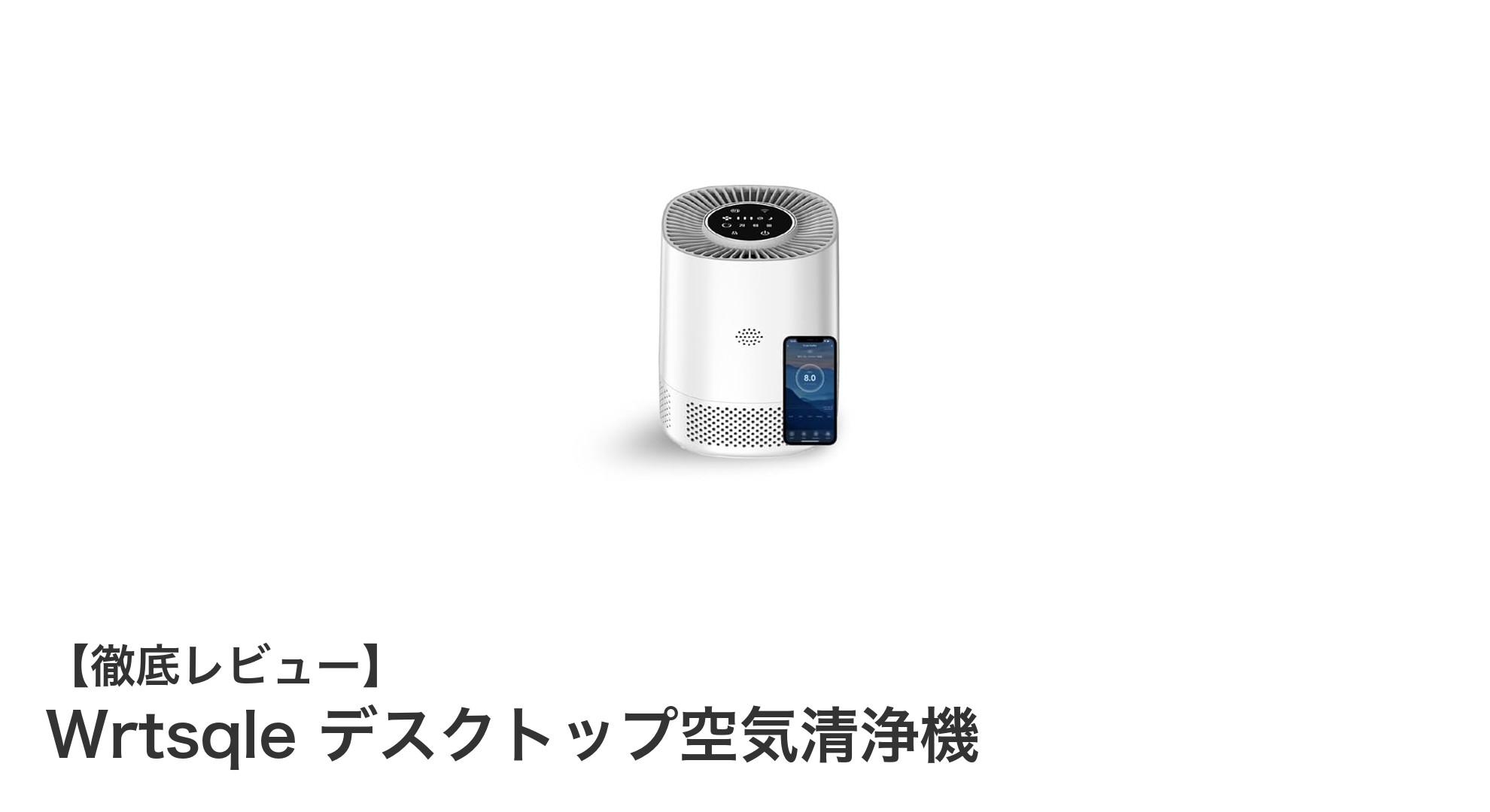 Wrtsqleデスクトップ空気清浄機で毎日の空気をクリアに！スマホ操作で快適生活