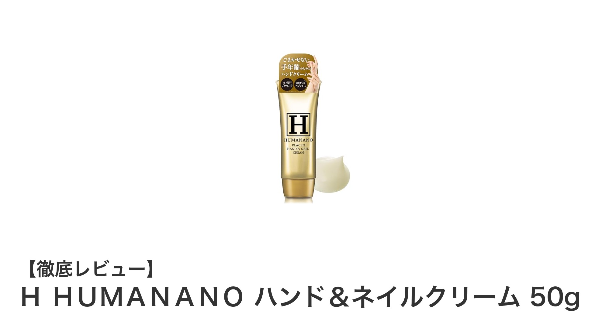 無香料で手肌と爪にアプローチ!H HUMANANOのハンド&ネイルクリームの魅力とは?