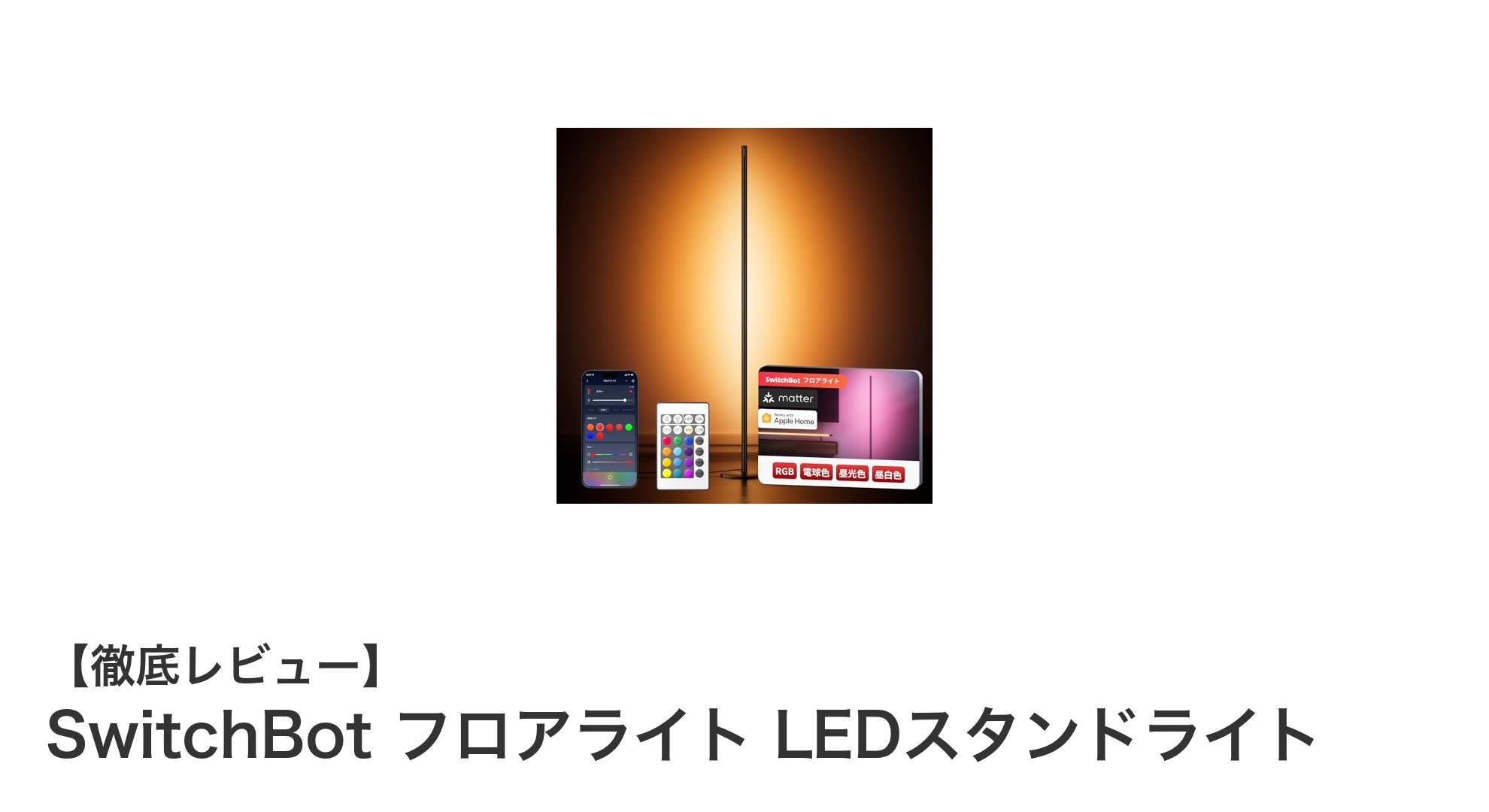 SwitchBot フロアライトで叶えるスマートな間接照明ライフ