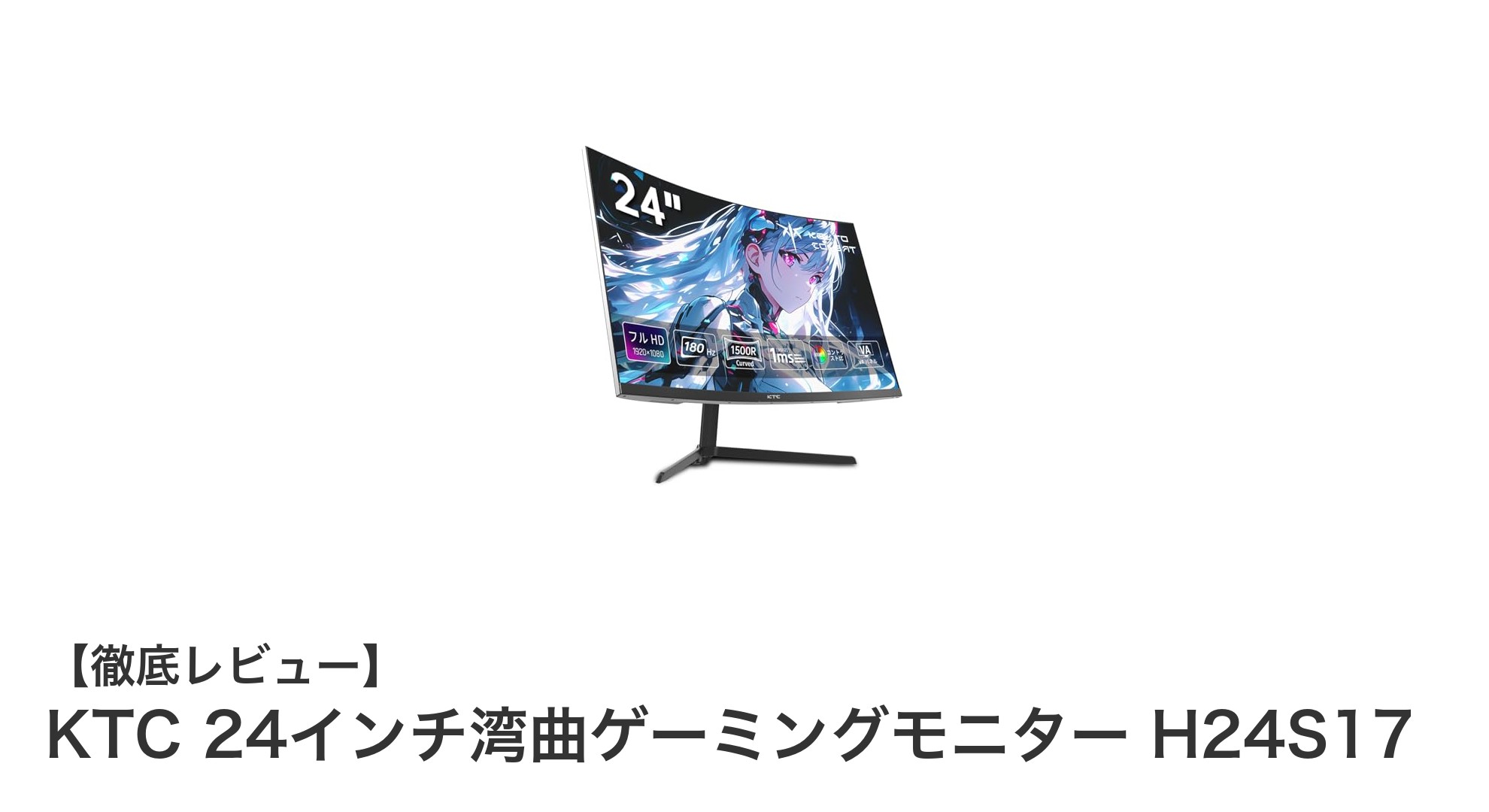 滑らかな映像体験を実現！KTC 24インチ湾曲ゲーミングモニター H24S17の魅力とは？