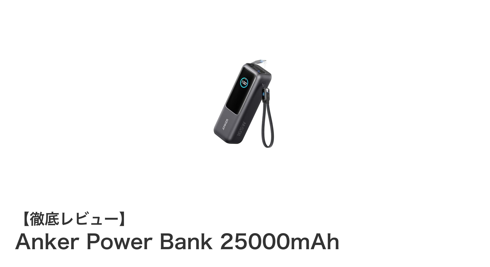 Anker Power Bank 25000mAhで高速かつ安全な充電を実現！