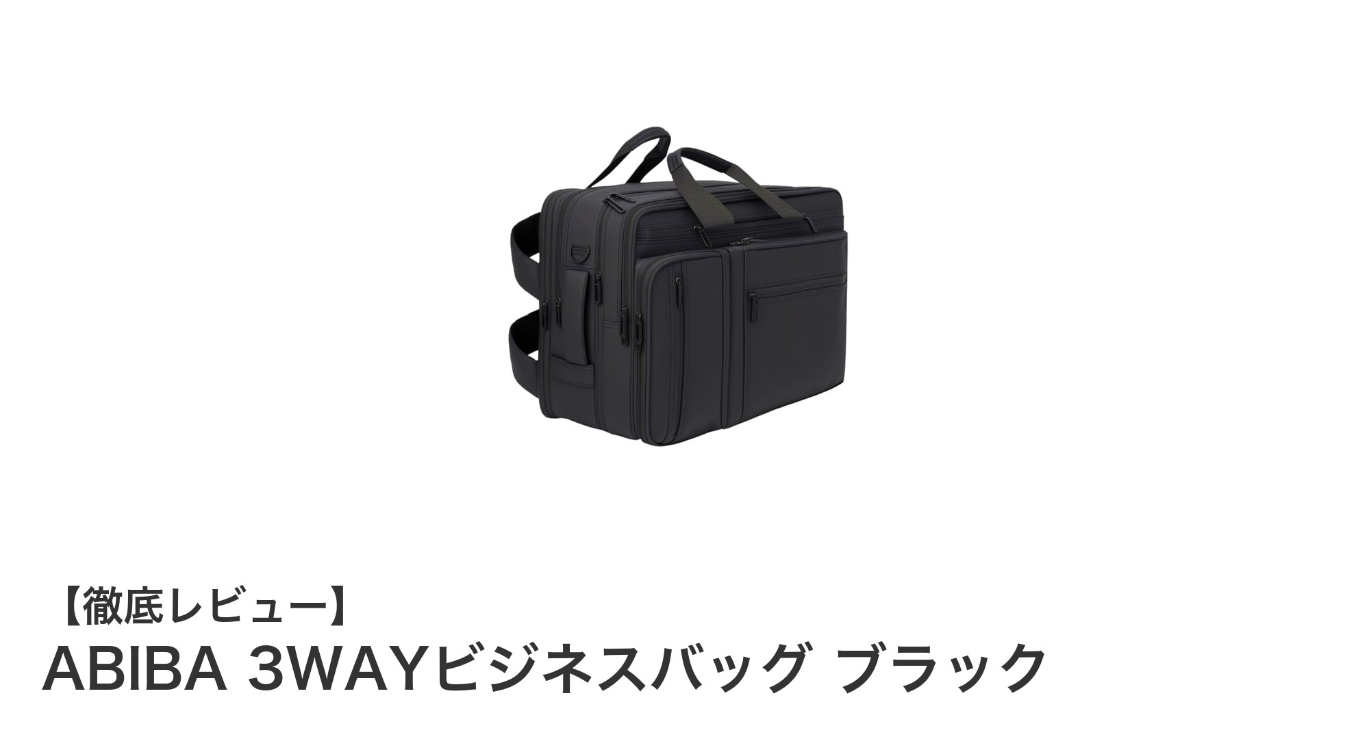 機能性抜群!ABIBAの3WAYビジネスバッグで快適なビジネススタイルを実現