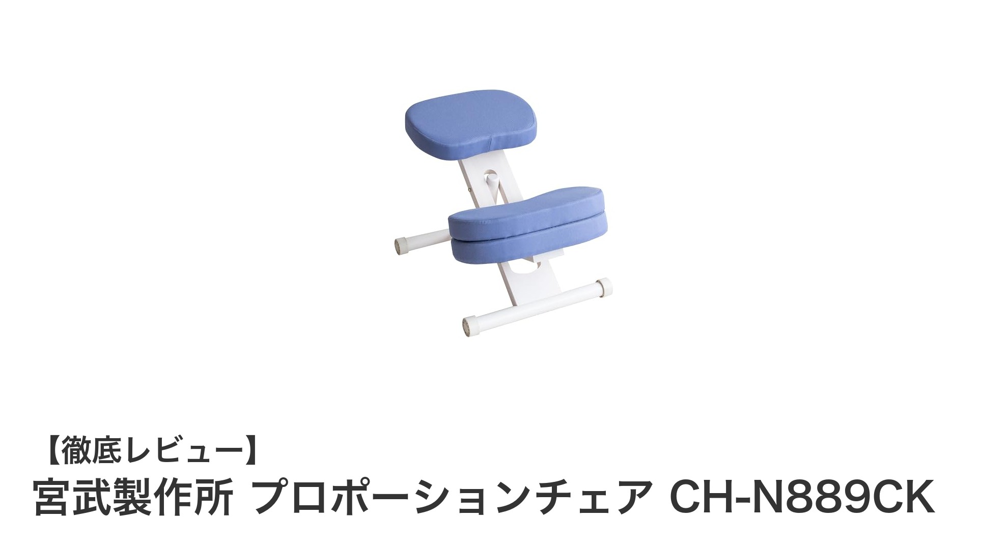 天然木と多層座面で快適!宮武製作所のプロポーションチェアCH-N889CKレビュー