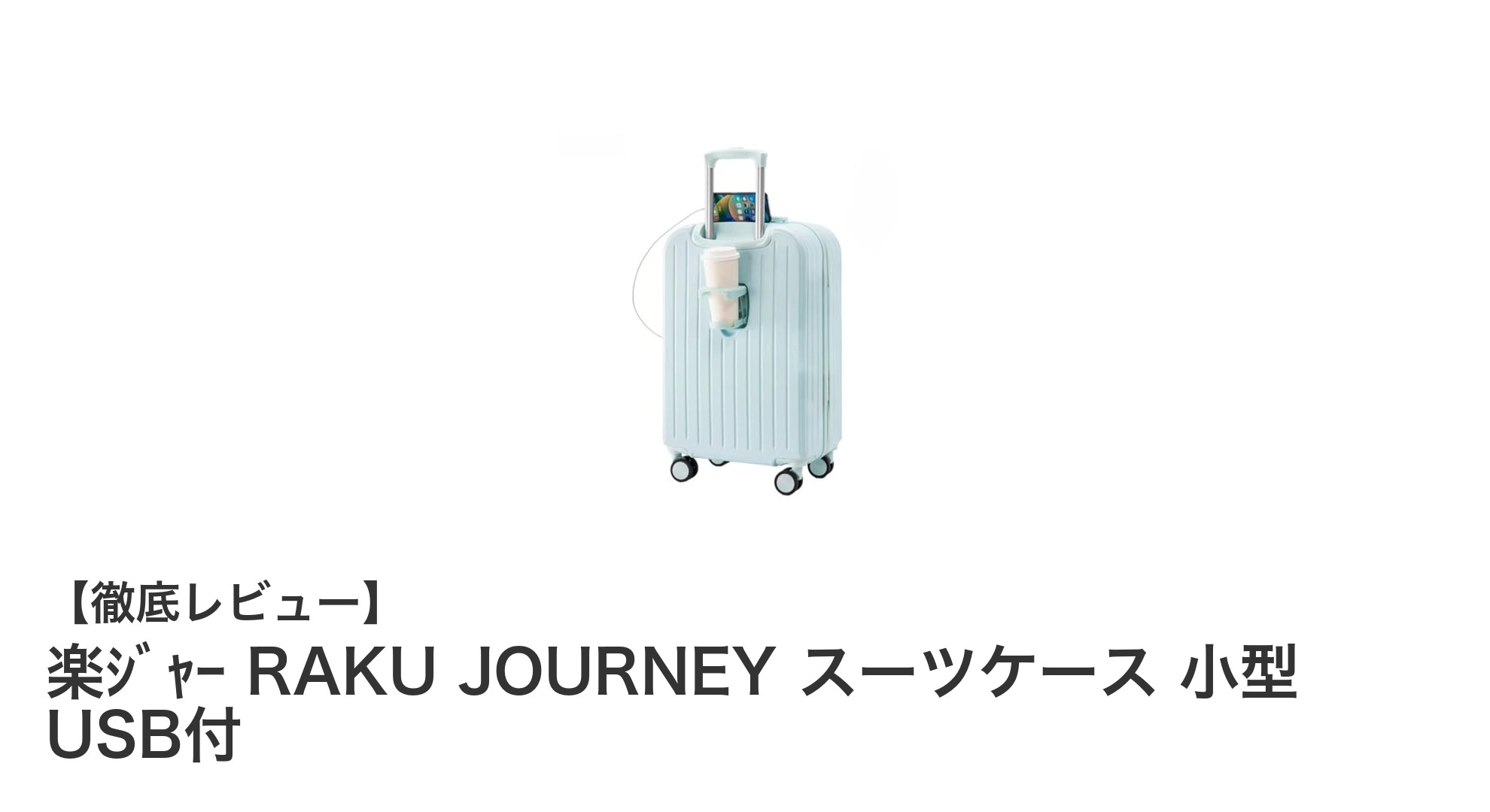 機内持ち込みOK！USB充電搭載で快適な旅を実現する楽ｼﾞｬｰ RAKU JOURNEY 小型スーツケース