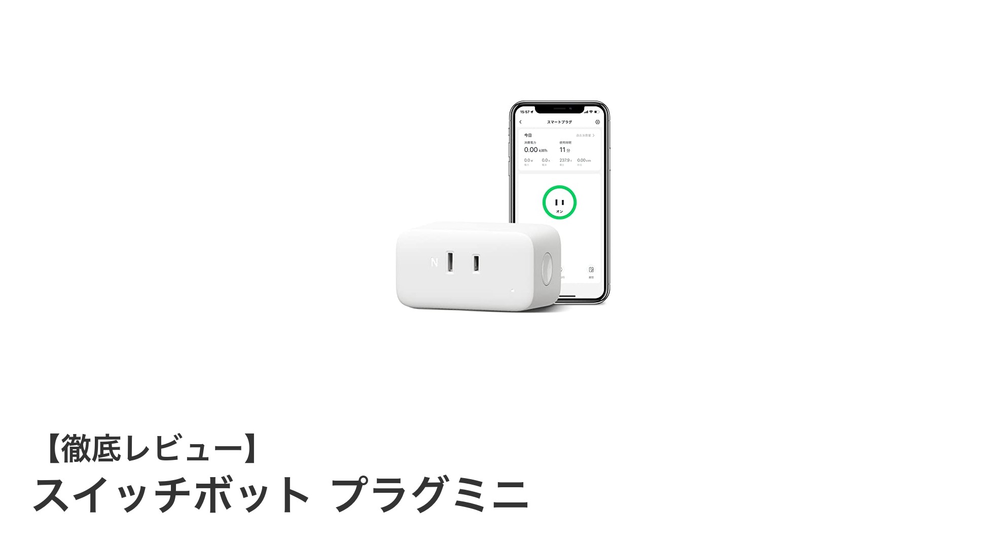 スマート節電の決定版!スイッチボット プラグミニで賢く電力管理