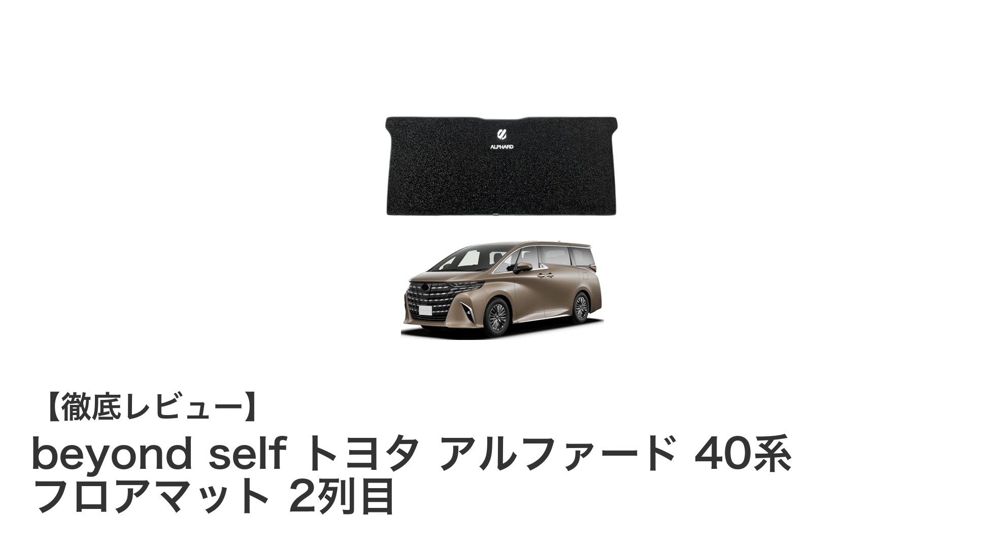 トヨタ アルファード 40系専用！快適さを極めるbeyond self 2列目フロアマットの魅力