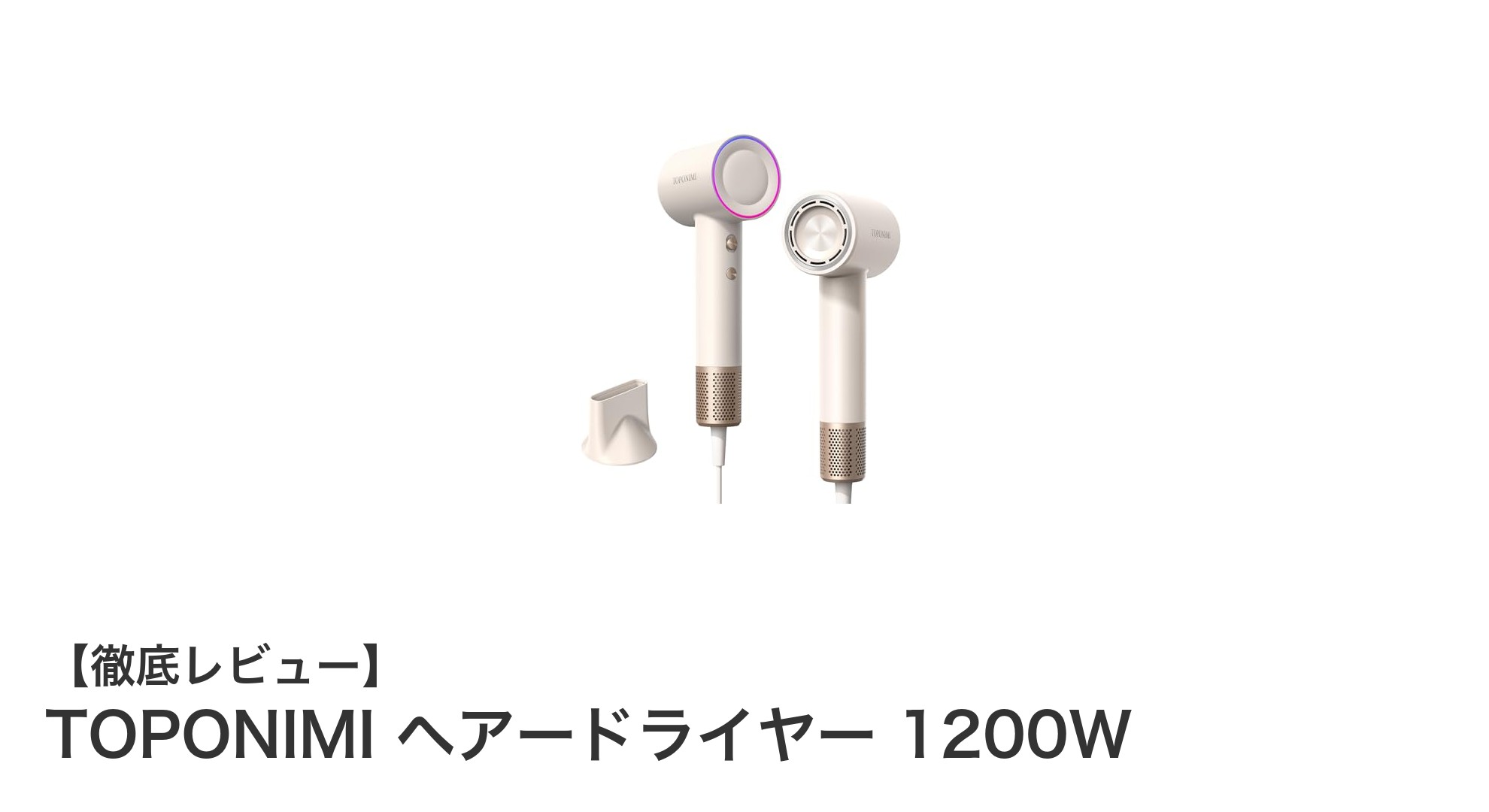 軽量＆大風量！TOPONIMIの1200Wヘアードライヤーで髪に優しい速乾体験