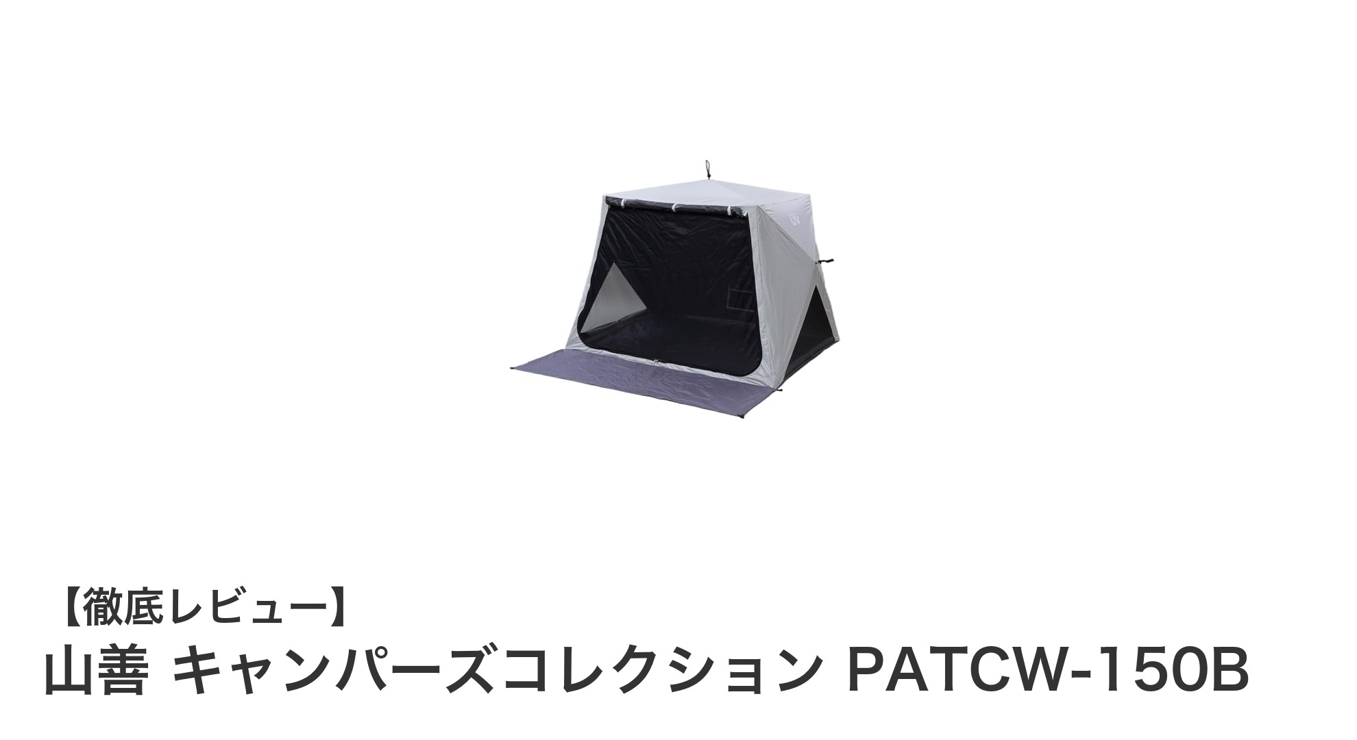 山善 キャンパーズコレクション PATCW-150B：簡単設置で快適アウトドアを実現するポップアップテント