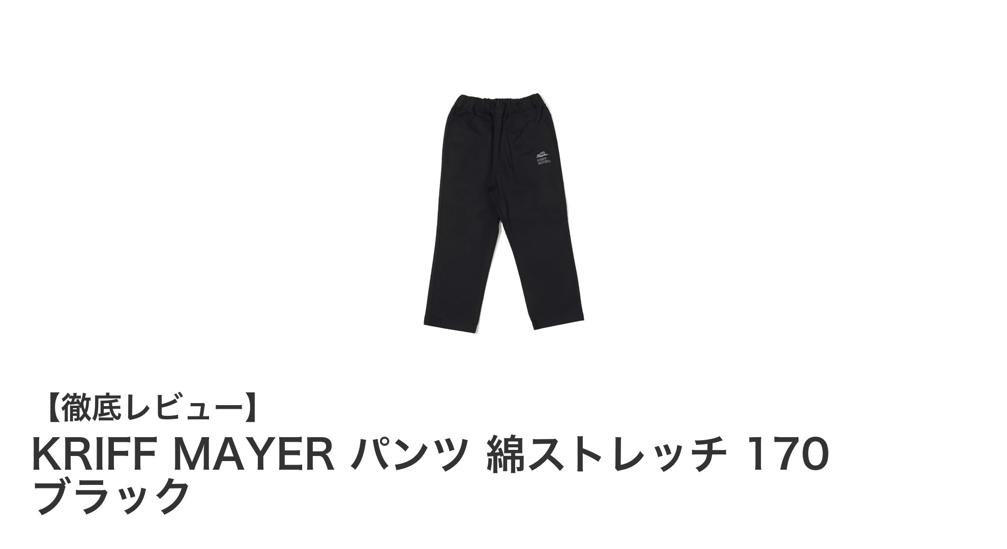 KRIFF MAYERの綿ストレッチパンツで快適＆おしゃれなキッズスタイルを実現！