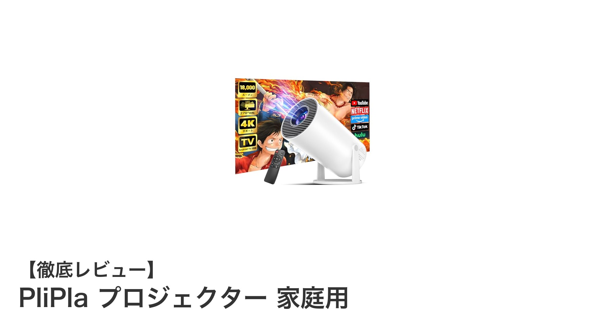 PliPla 家庭用プロジェクターで究極のホームシアター体験を実現！