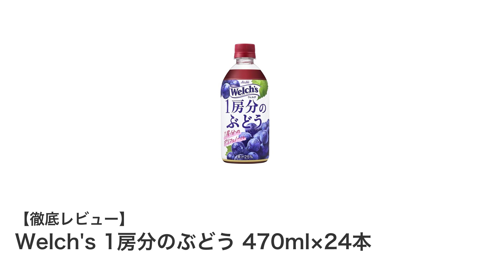 毎日の健康に！Welch's 1房分のぶどうジュース24本セットの魅力とは？