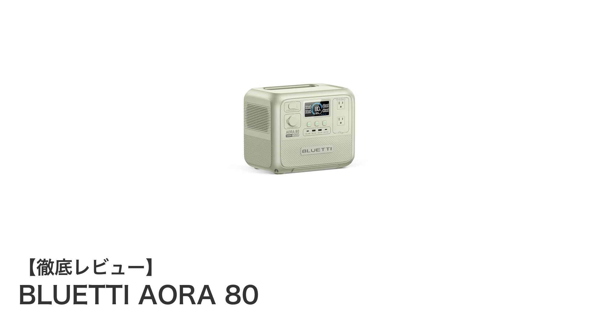 日本限定！BLUETTI AORA 80で実現する次世代ポータブル電源の新基準