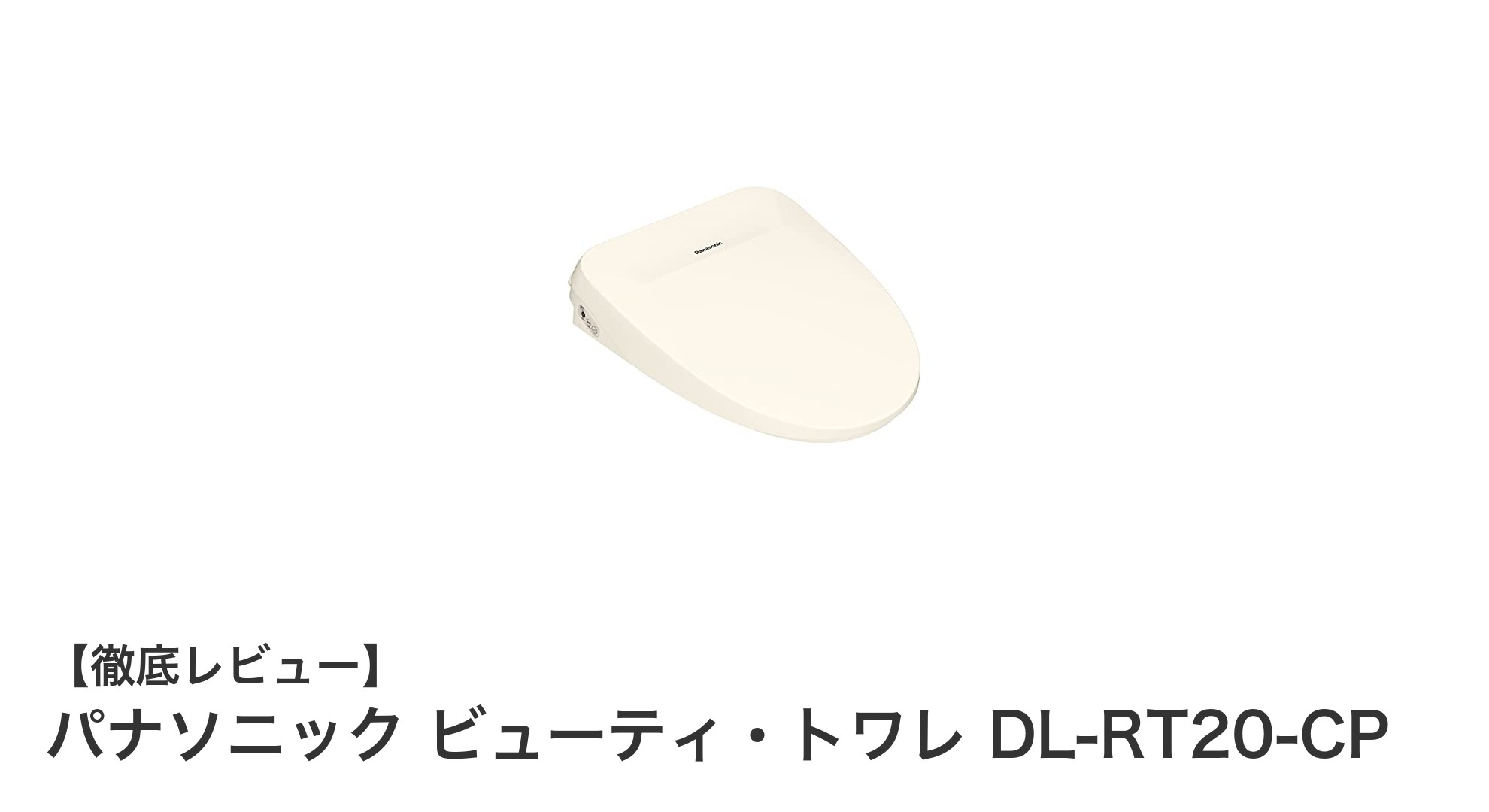 パナソニック ビューティ・トワレ DL-RT20-CPで快適＆清潔なトイレ体験を実現！