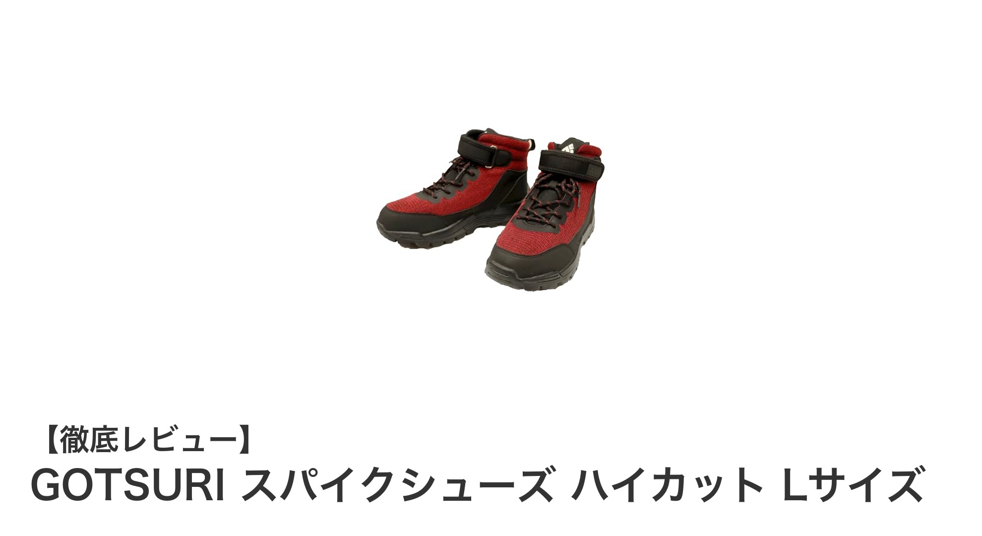 GOTSURIハイカットスパイクシューズLサイズで安定感抜群のプレイを実現！