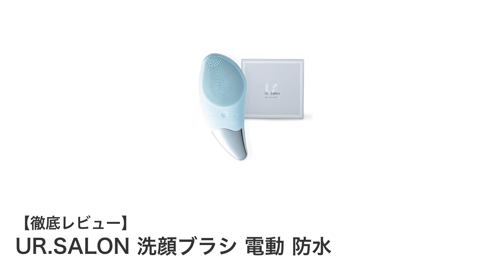 UR.SALONの電動洗顔ブラシで叶える毎日の毛穴ケア革命