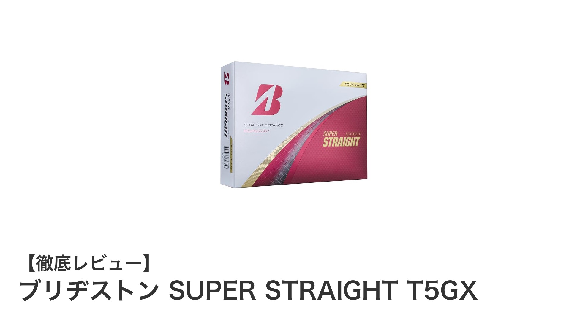 飛距離と直進性を極めた!ブリヂストン SUPER STRAIGHT T5GX ゴルフボール徹底解説
