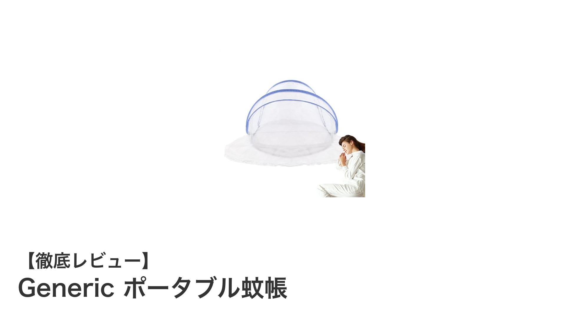 キャンプや旅行に最適！軽量で使いやすいGenericポータブル蚊帳の魅力とは？