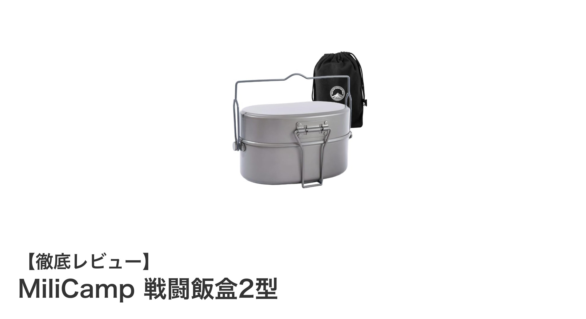 コンパクトで使いやすい！MiliCamp 戦闘飯盒2型の魅力とは？