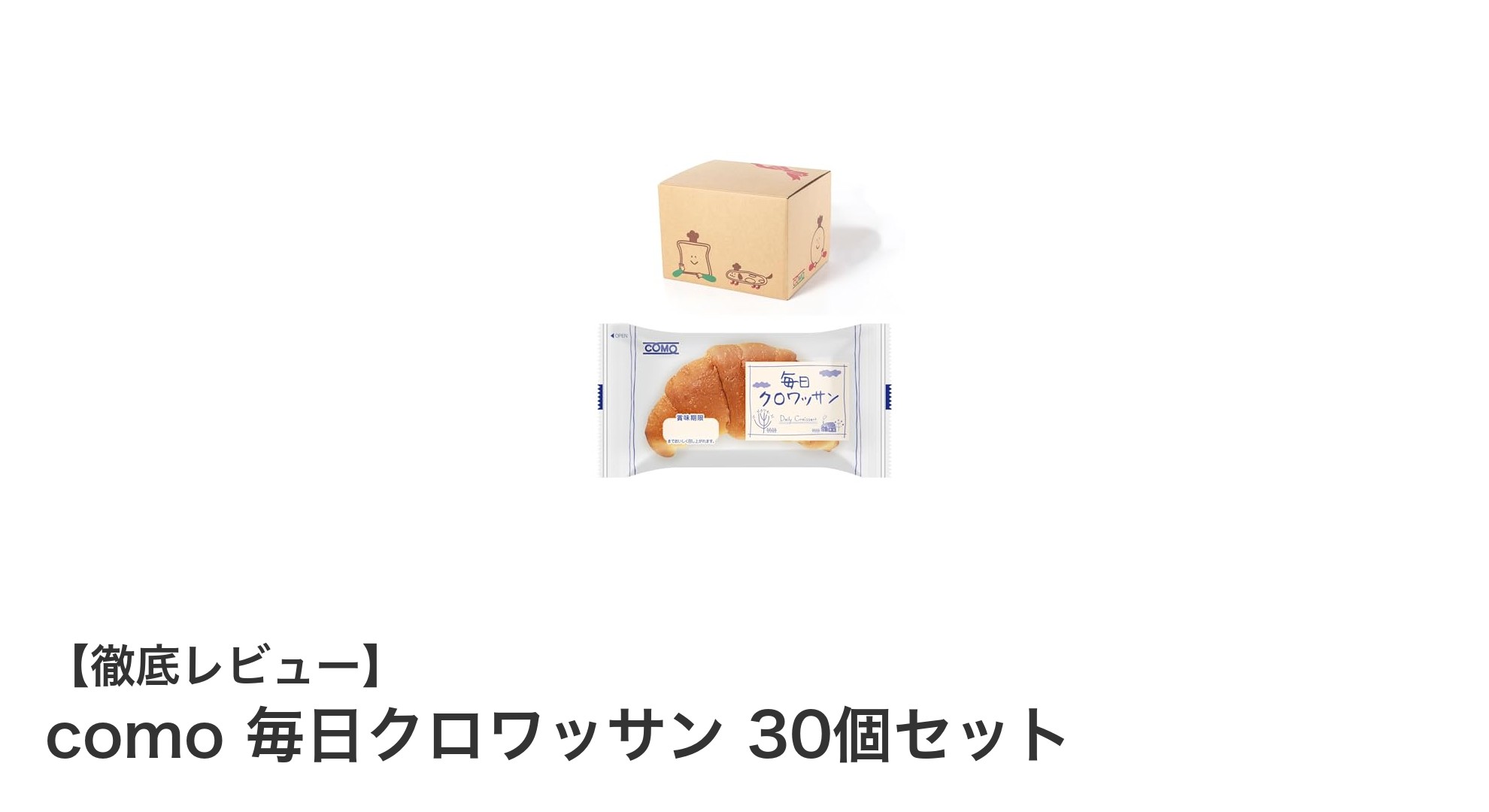 長期保存可能!イタリア産酵母使用のcomo毎日クロワッサン30個セットレビュー
