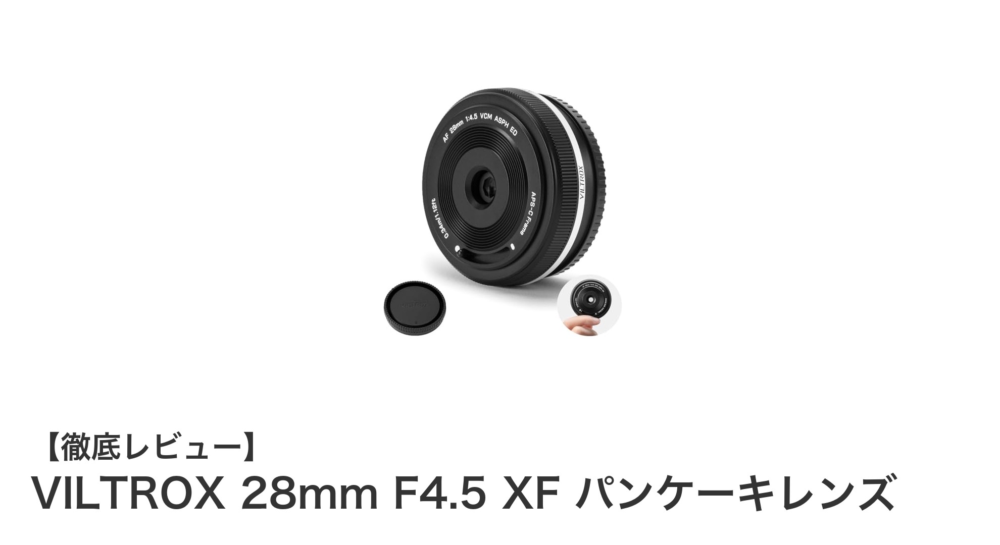 VILTROX 28mm F4.5 XF パンケーキレンズの魅力を徹底解説！軽量＆高速AFで広角撮影が快適に
