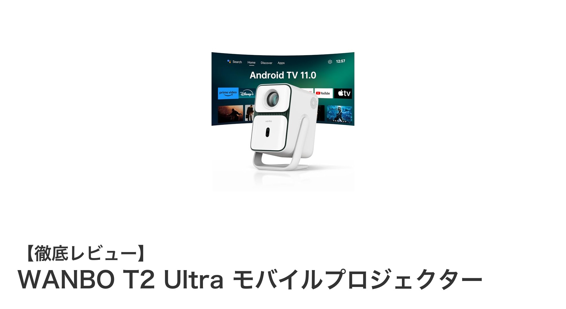 高性能＆コンパクト！WANBO T2 Ultra モバイルプロジェクターの魅力徹底解説