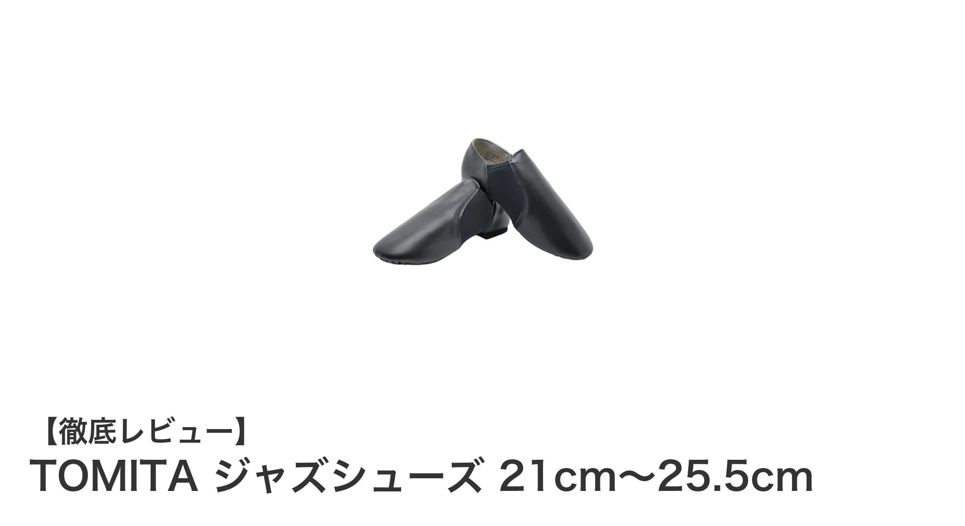 軽やかな動きをサポート！TOMITAのジャズシューズで快適ダンスライフ