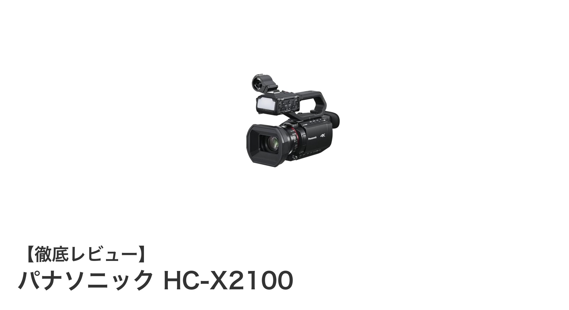パナソニック HC-X2100：プロ仕様の4Kビデオカメラで映像制作を格上げ