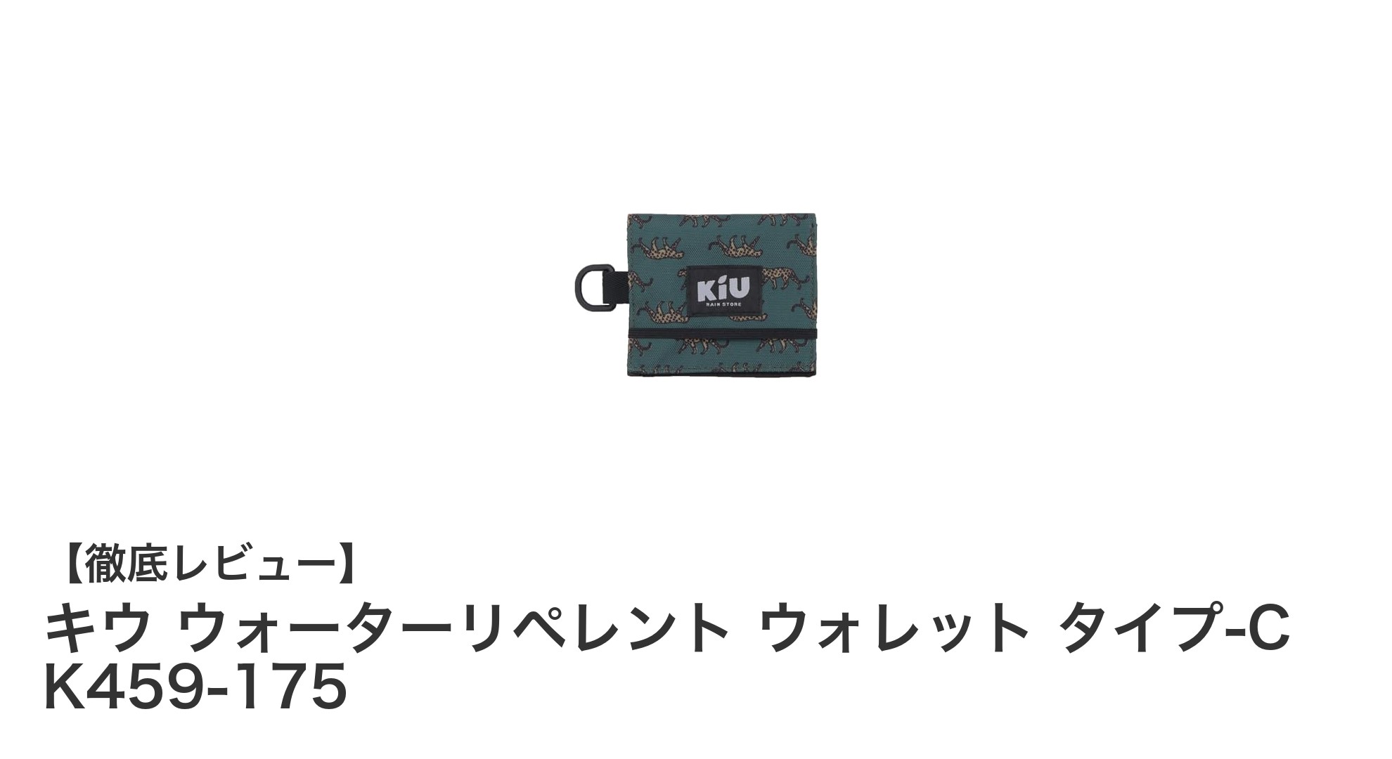 コンパクトでスタイリッシュ！撥水加工のレオパード柄ミニ財布「キウ ウォーターリペレント ウォレット タイプ-C」レビュー