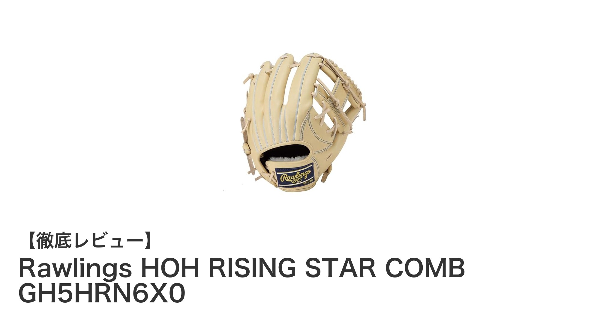 Rawlings HOH RISING STAR COMB GH5HRN6X0:硬式内野手のための究極グローブ
