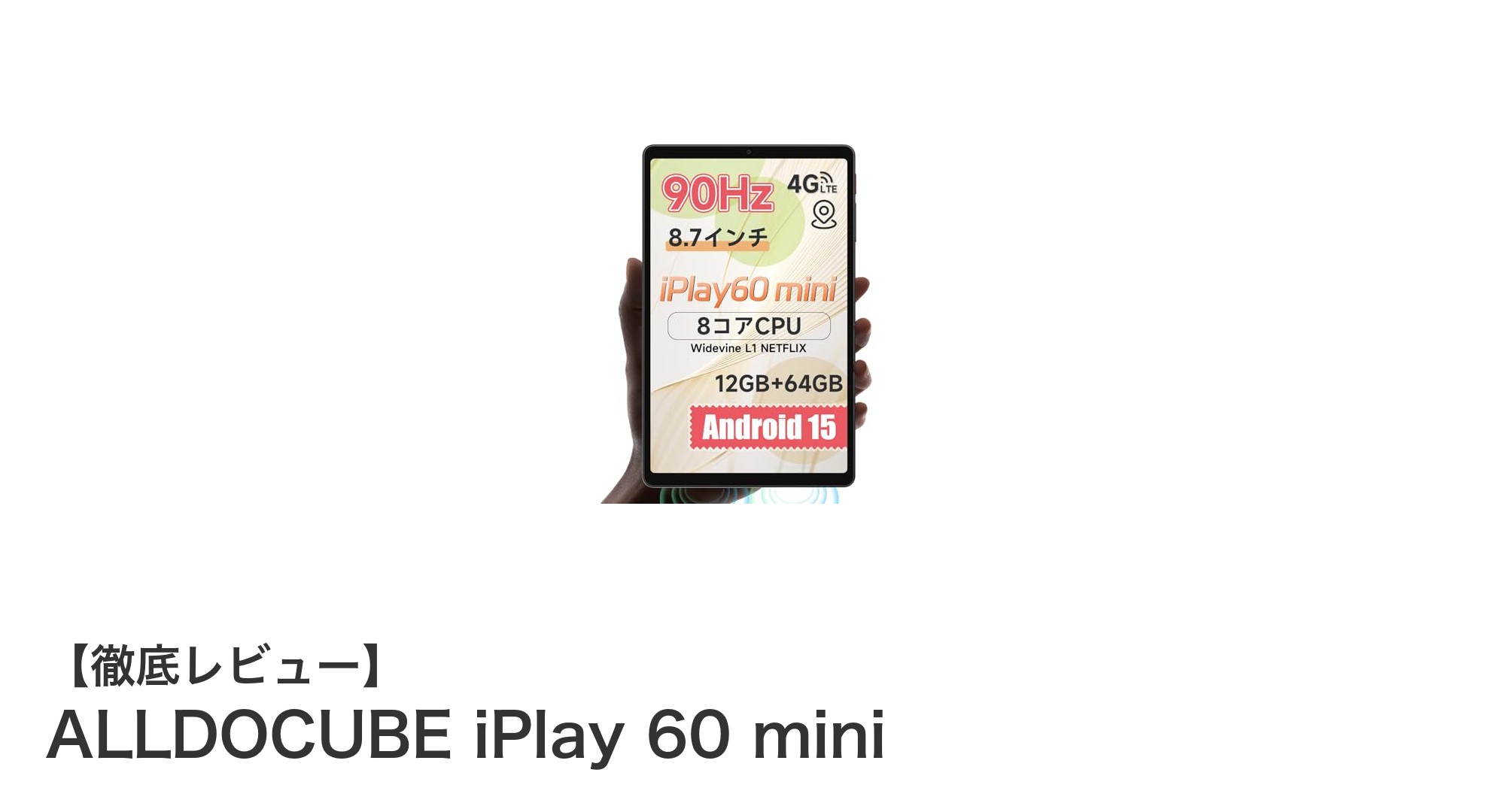 ALLDOCUBE iPlay 60 mini：軽量＆パワフルな8.7インチAndroidタブレットの新定番
