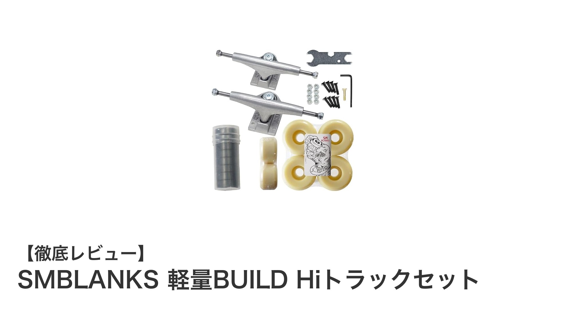 軽量かつ高性能！SMBLANKSのBUILD Hiトラックセットでスケートのグラインドを極めよう
