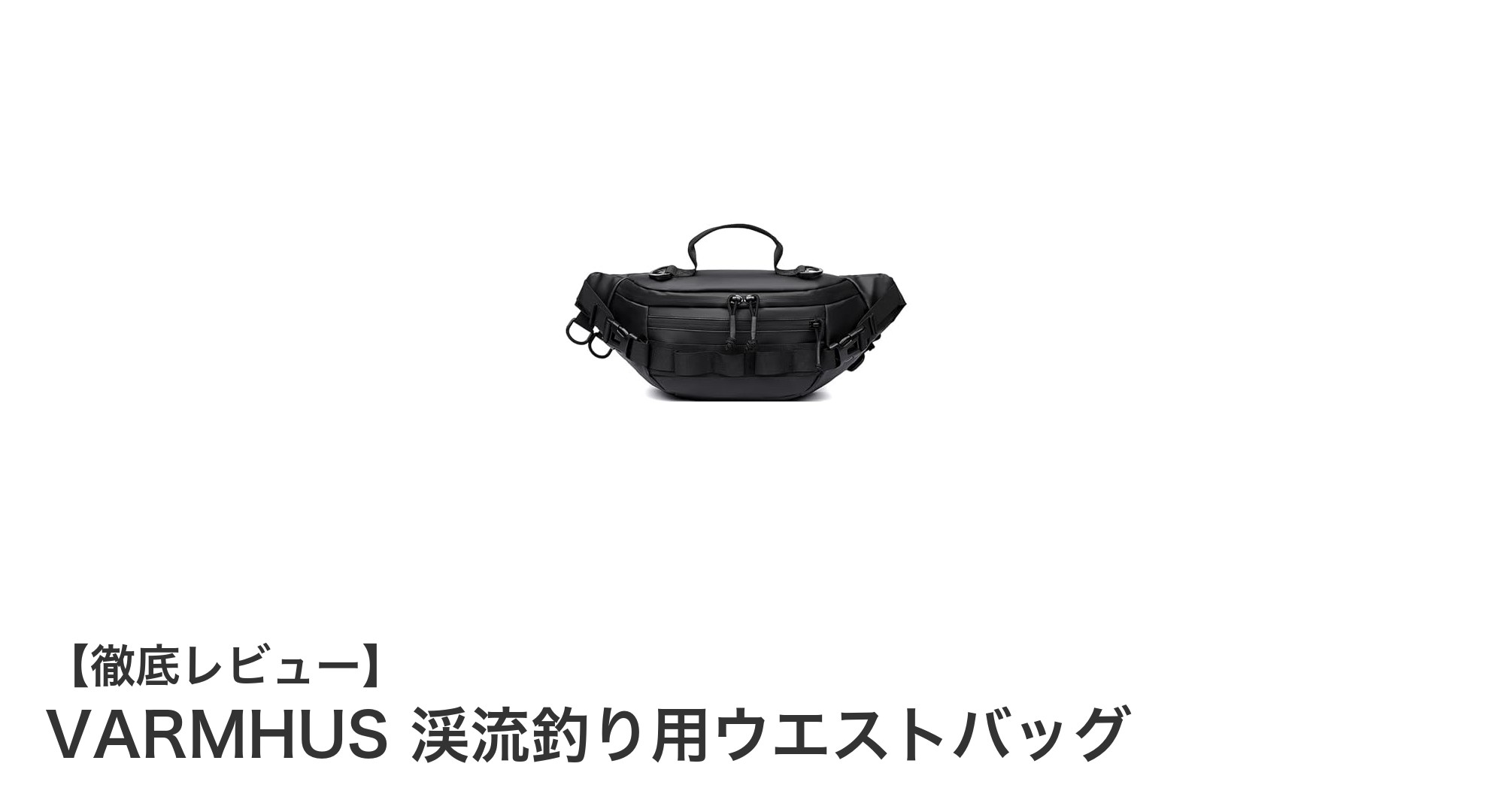 VARMHUS渓流釣り用ウエストバッグで快適＆防水の釣り体験を！
