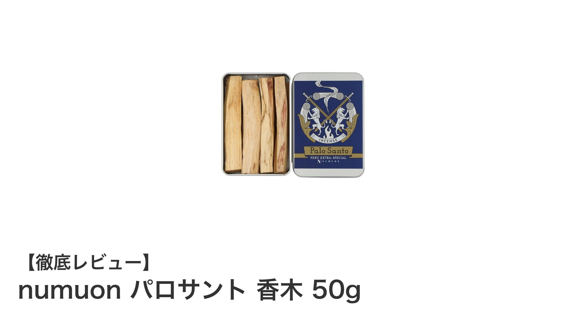天然の香りを楽しむ！numuon パロサント 香木 50gの魅力とは？