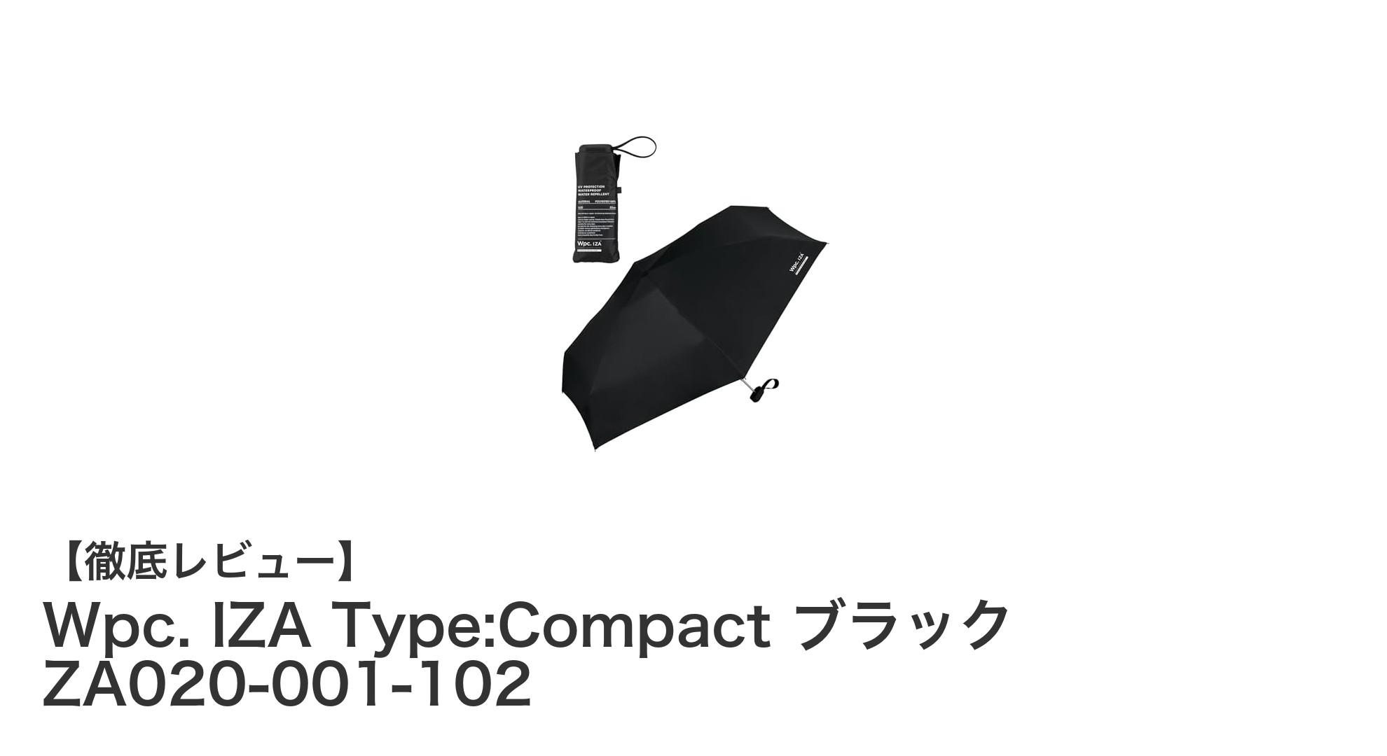 Wpc. IZA Type:Compact ブラック ZA020-001-102｜高機能＆携帯便利な男の晴雨兼用折りたたみ傘