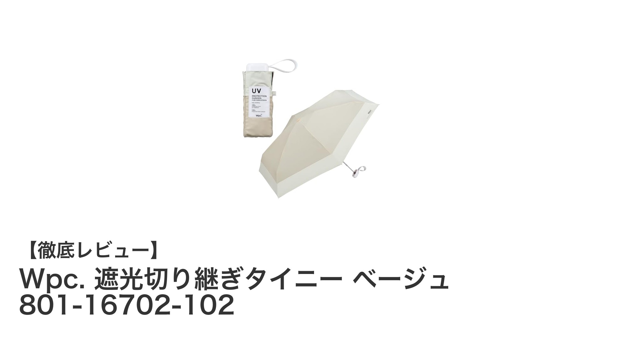 軽量＆高機能！Wpc.の遮光切り継ぎタイニー日傘で快適な紫外線対策を